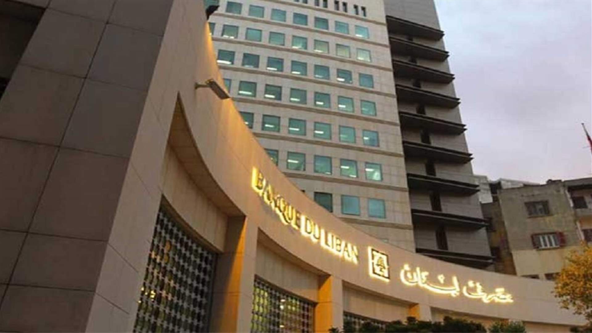 تعميم جديد لمصرف لبنان بشأن القروض المدعومة السكنية وغير السكنية