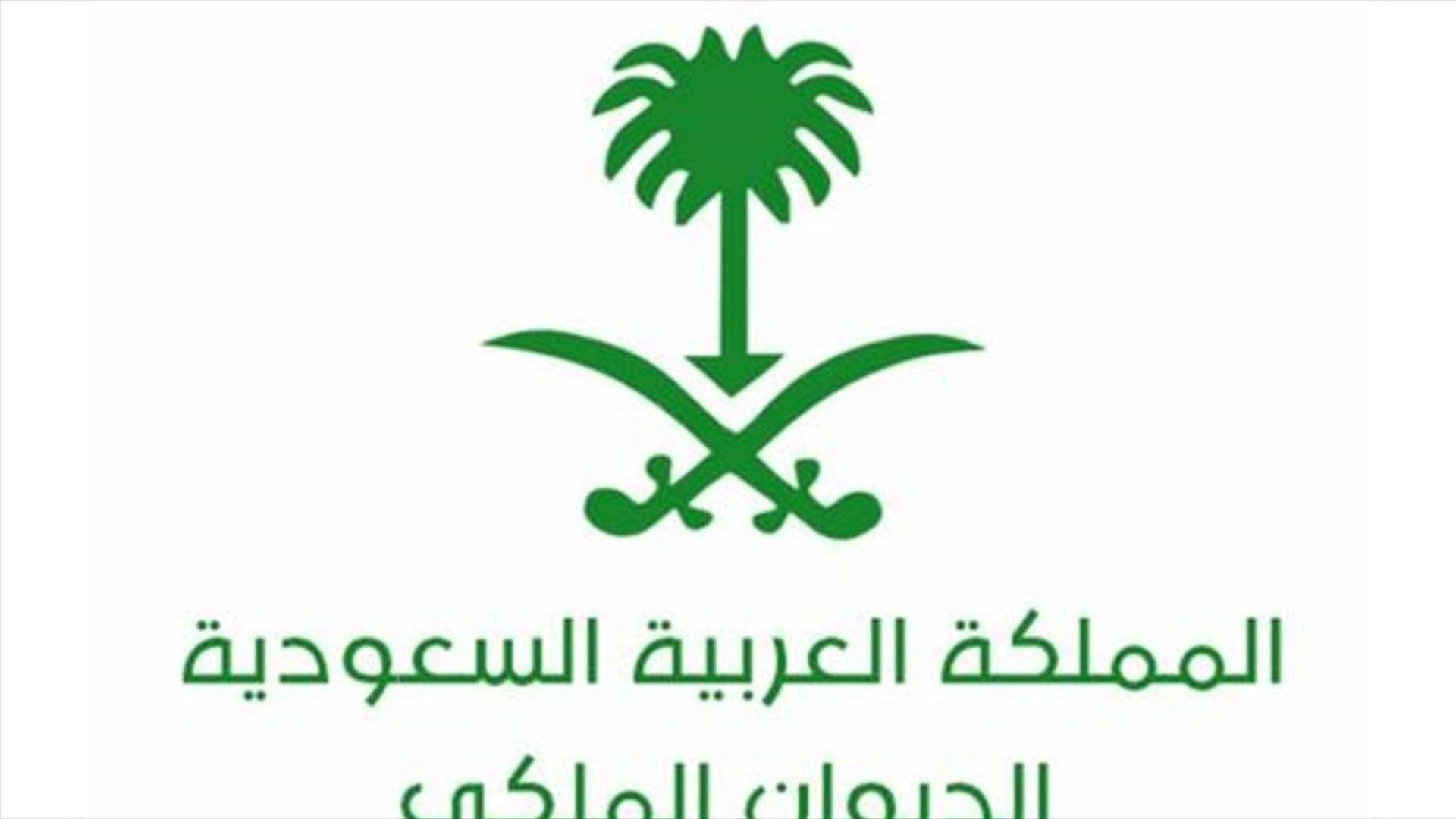 الديوان الملكي السعودي يستعيد 400 مليار ريال من المتهمين بالفساد