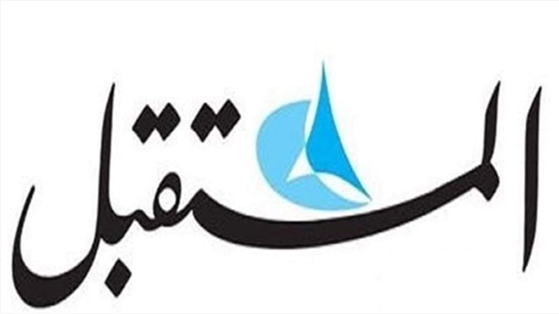صحيفة المستقبل: الى اللقاء...