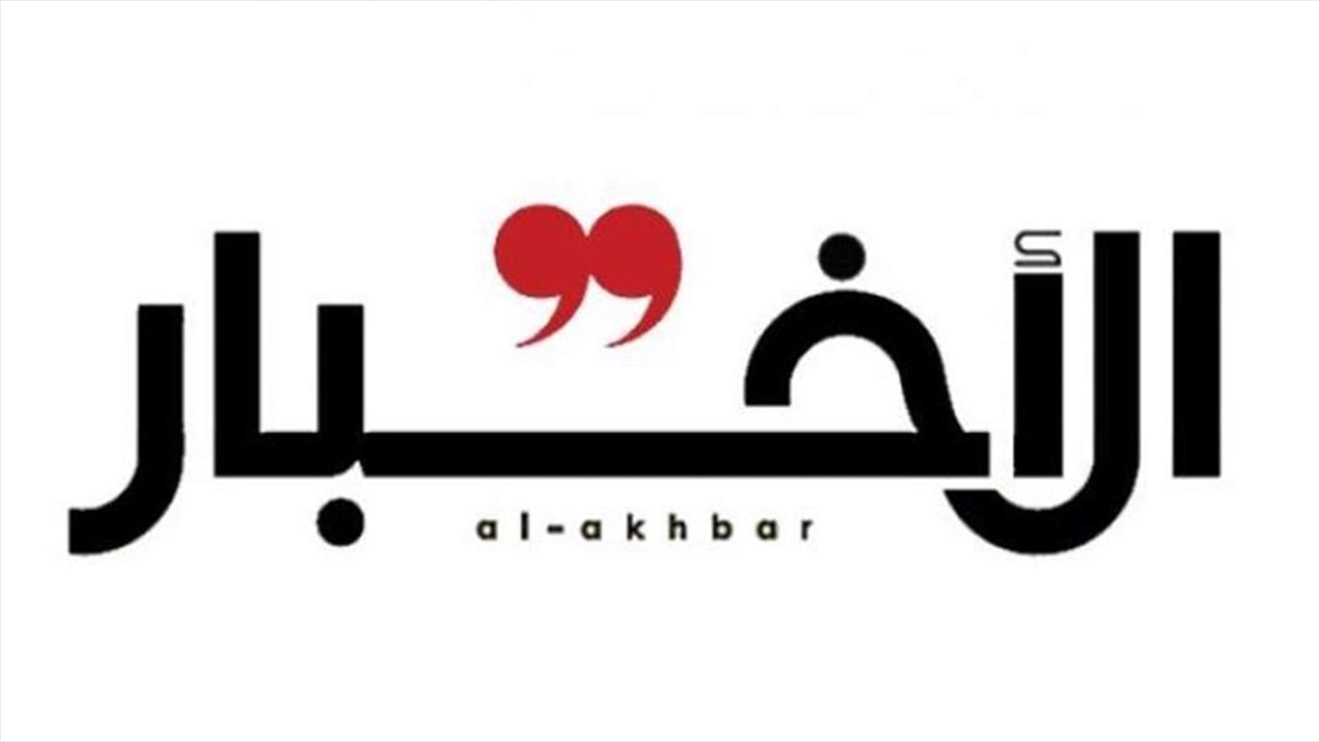 مفوض الحكومة لدى المحكمة العسكرية ادعى على صحيفة "الأخبار"...