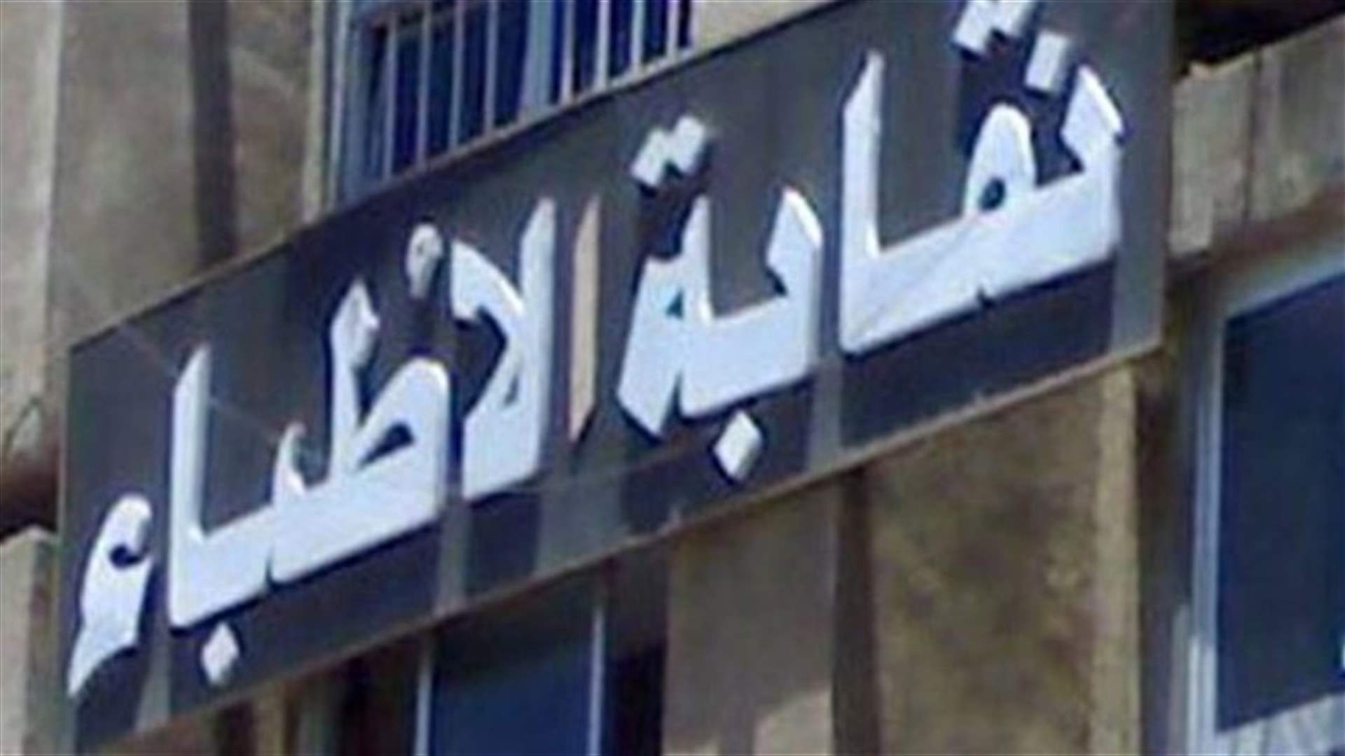 بعد عدم اجتماع مجلس نقابة الاطباء في بيروت لتصديق انتساب عدد من الاطباء... بيان توضيحي للنقابة