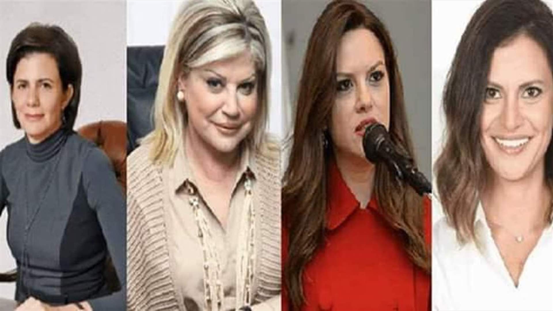 للمرة الأولى في تاريخ لبنان... 4 نساء في الحكومة بينهن وزيرة للداخلية