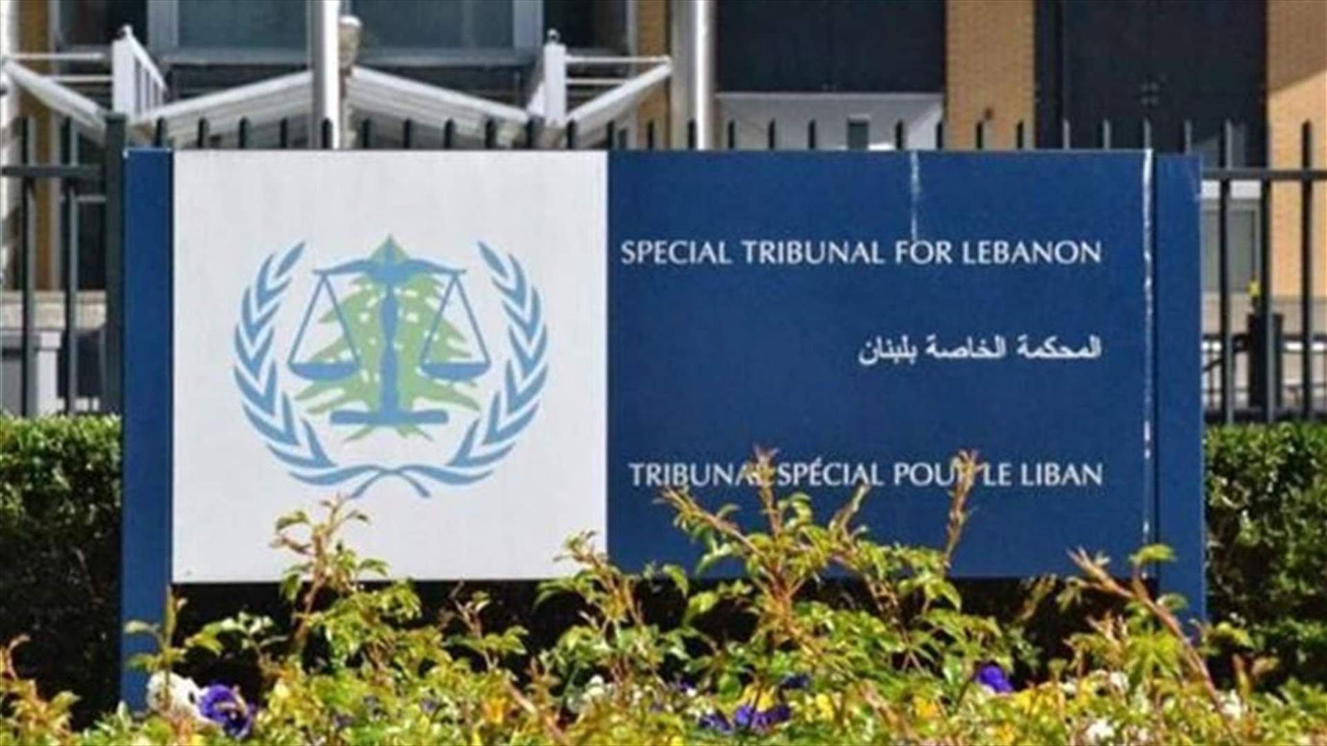 المحكمة الدولية: رئيس قلم المحكمة اختتم زيارة عمل إلى لبنان