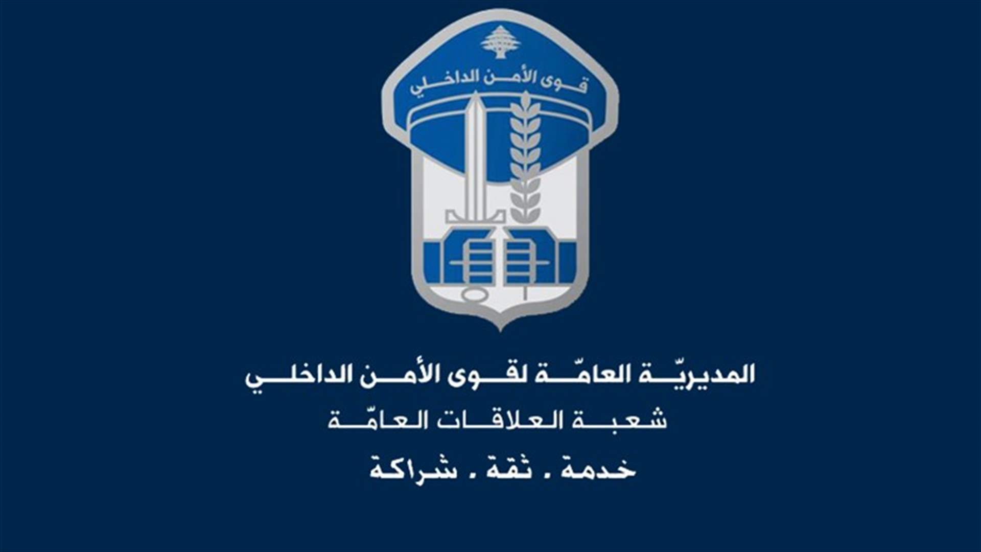 عملية استباقية لقوى الأمن... توقيف عصابة لسرقة السيارات بالجرم المشهود في جونية