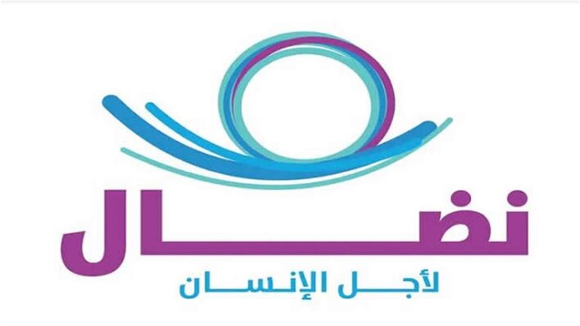 جمعية "نضال لأجل الإنسان": إلغاء وزارة حقوق الإنسان سيترك آثارا سلبية