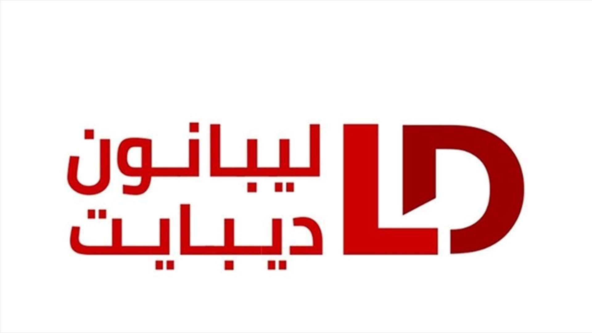 "ليبانون ديبايت" يعلق على القرار القضائي الصادر بحق ناشر الموقع