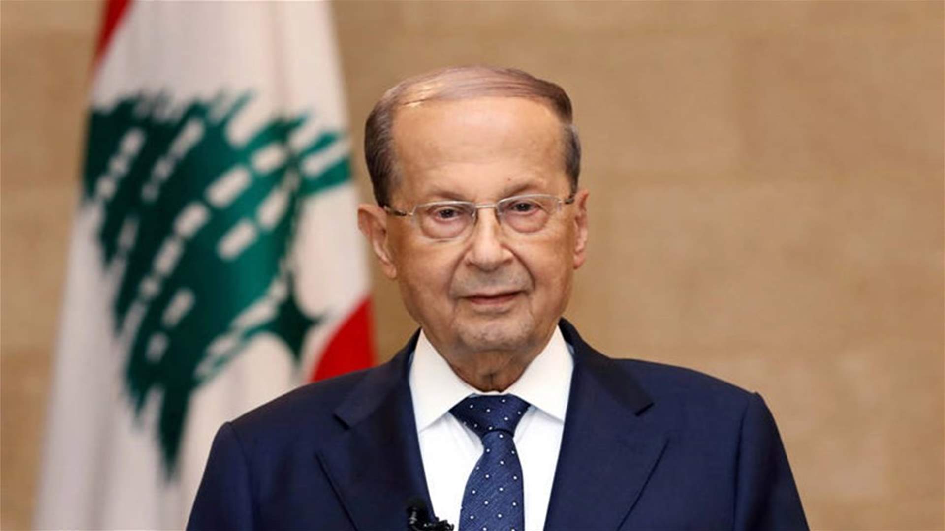 الرئيس عون: "لا تقولوا مبروك بل الحمدالله على السلامة"