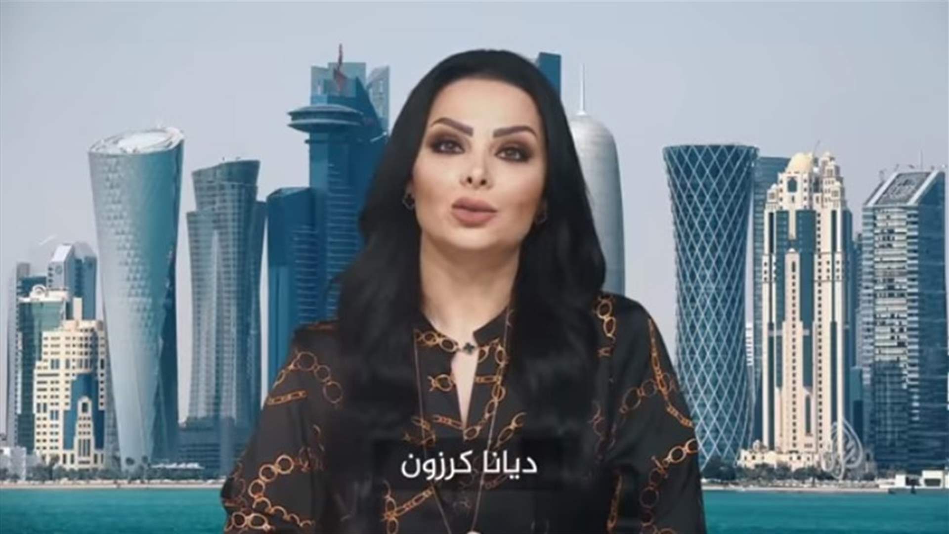 هل تحوّلت ديانا كرزون إلى مقدّمة برامج على قناة "الجزيرة"؟ (فيديو)