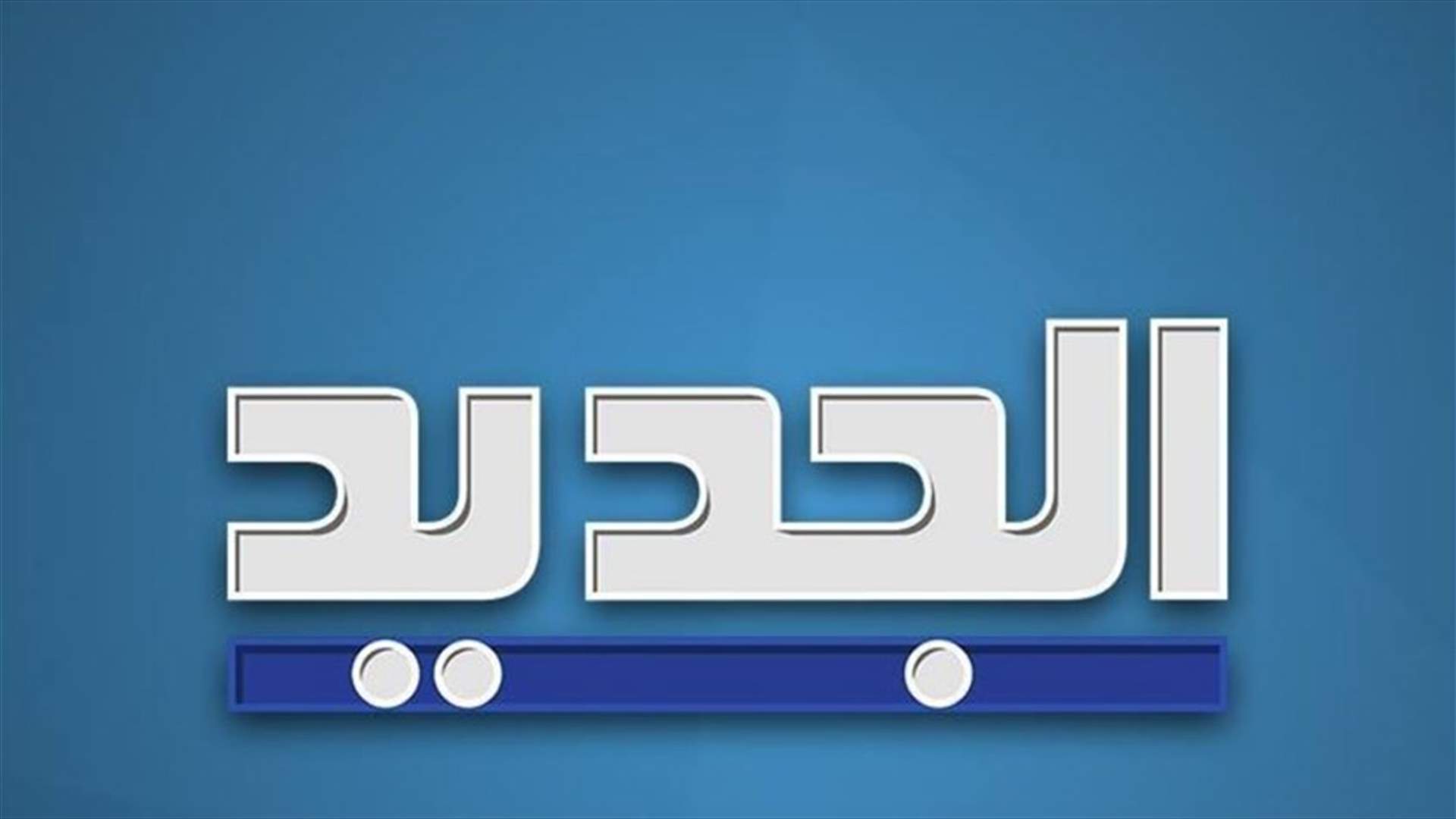 إخبار ضد إدارة قناة الجديد وفريق عمل "قدح وجم"