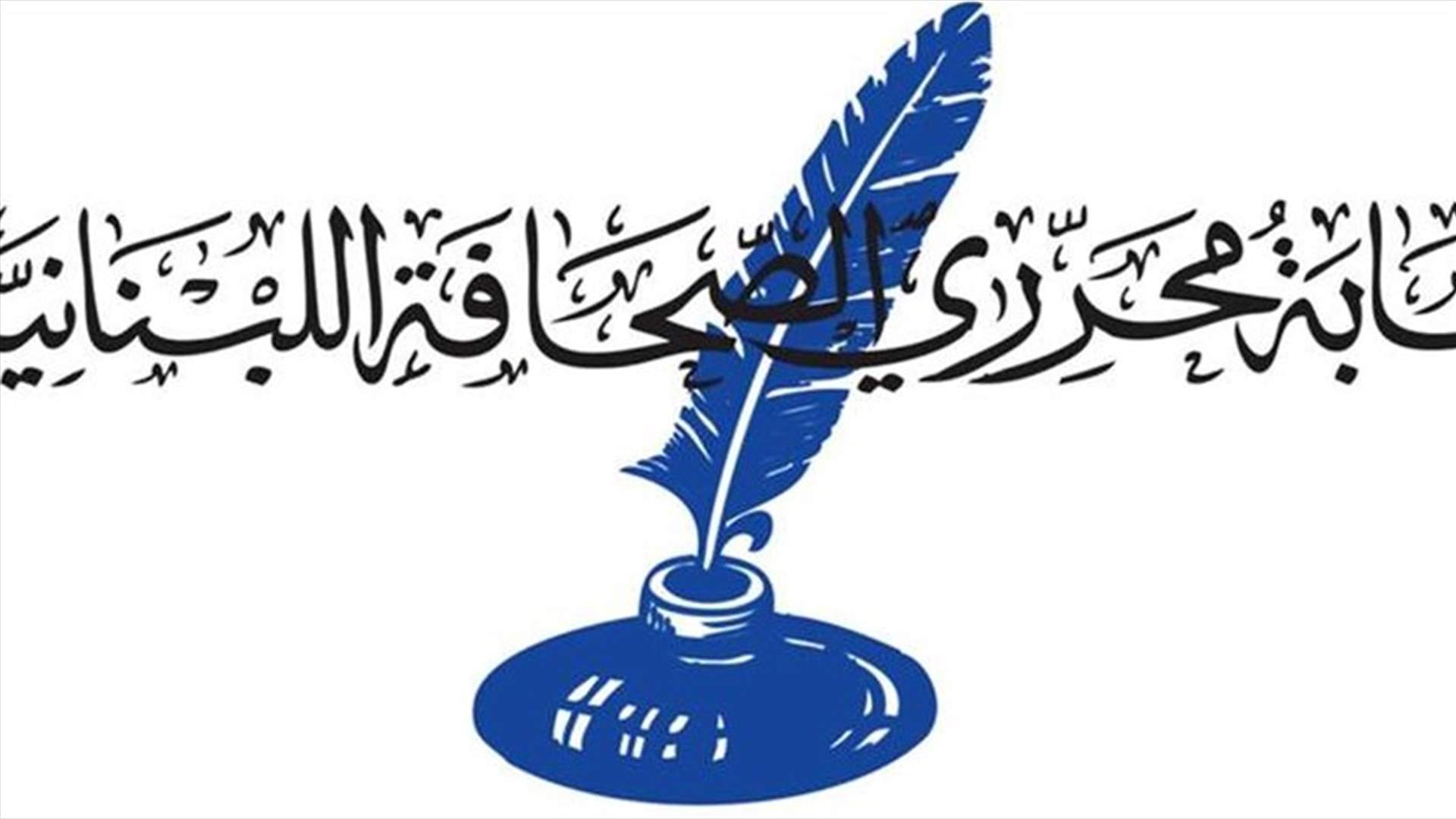 نقابة المحررين: لعدم تجاوز أحكام قانون المطبوعات في ملاحقة الصحافيين