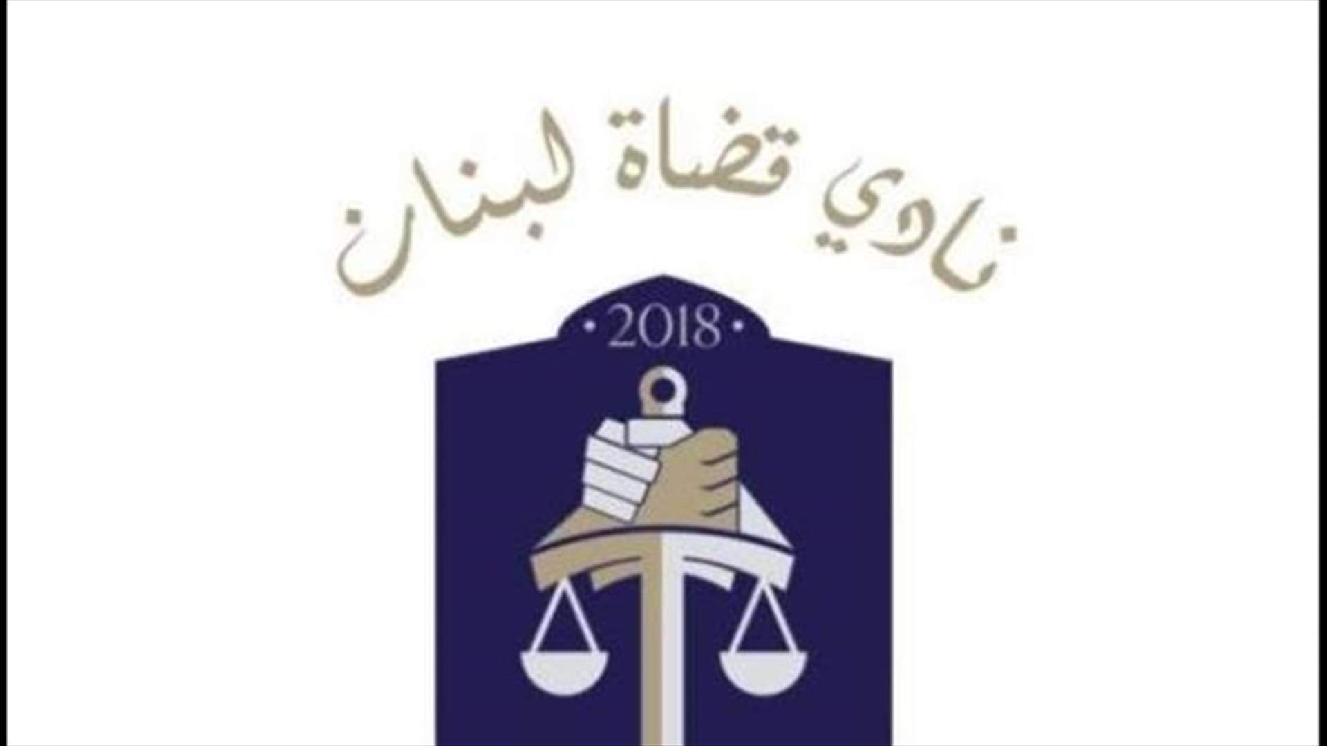 أخيرًا... نادي قضاة لبنان شرعي وموجود (صور)