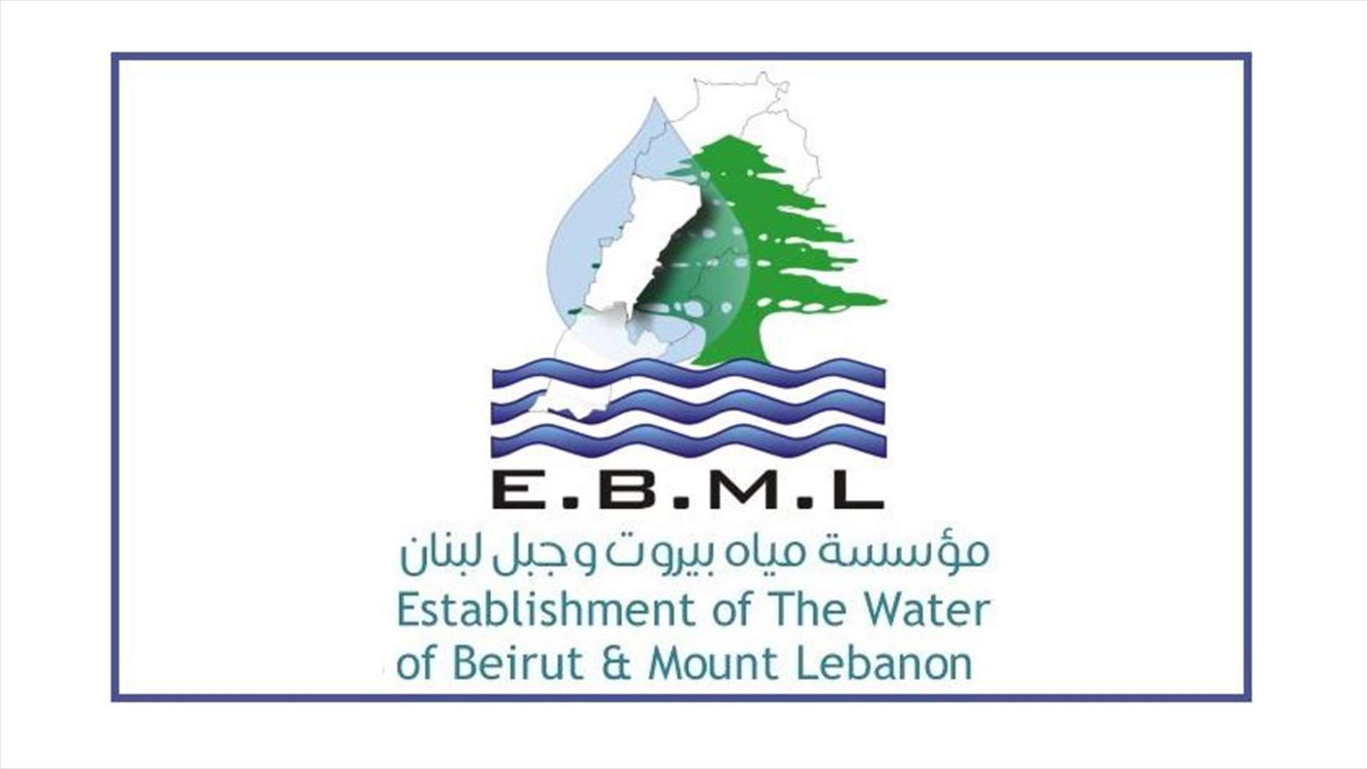 مؤسسة مياه بيروت وجبل لبنان وضعت بدلات الري في دائرة توزيع جبيل قيد التحصيل