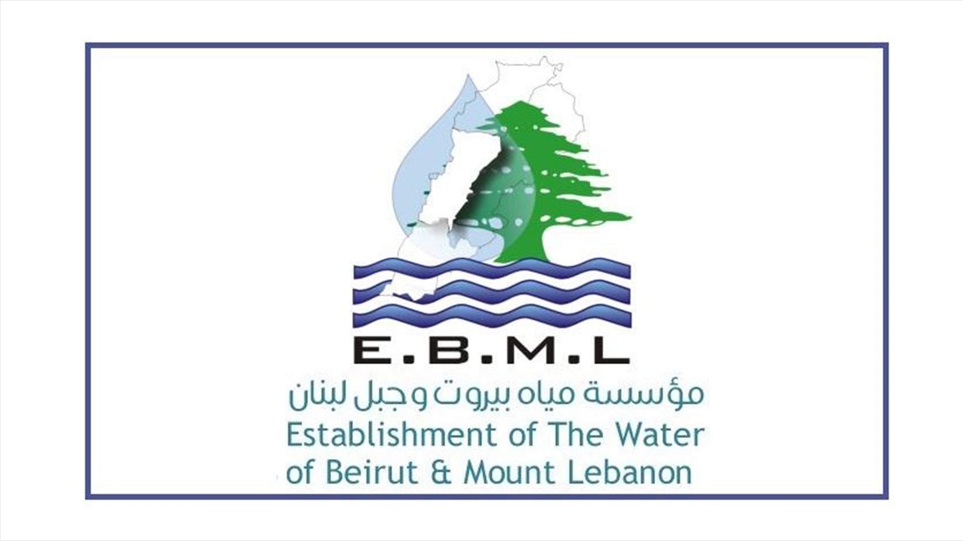 مياه بيروت وجبل لبنان توضح: لهذا السبب قُطعت المياه عن جبيل