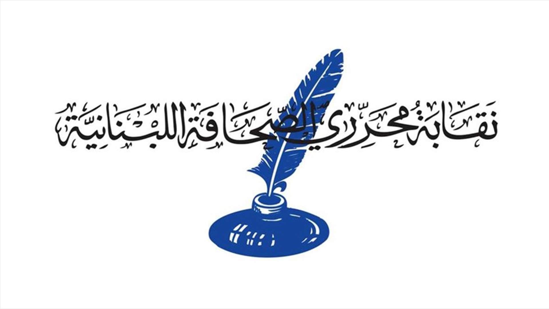 نقابة المحررين استنكرت الاعتداء على الصحافيين خلال جنازة جورج زريق