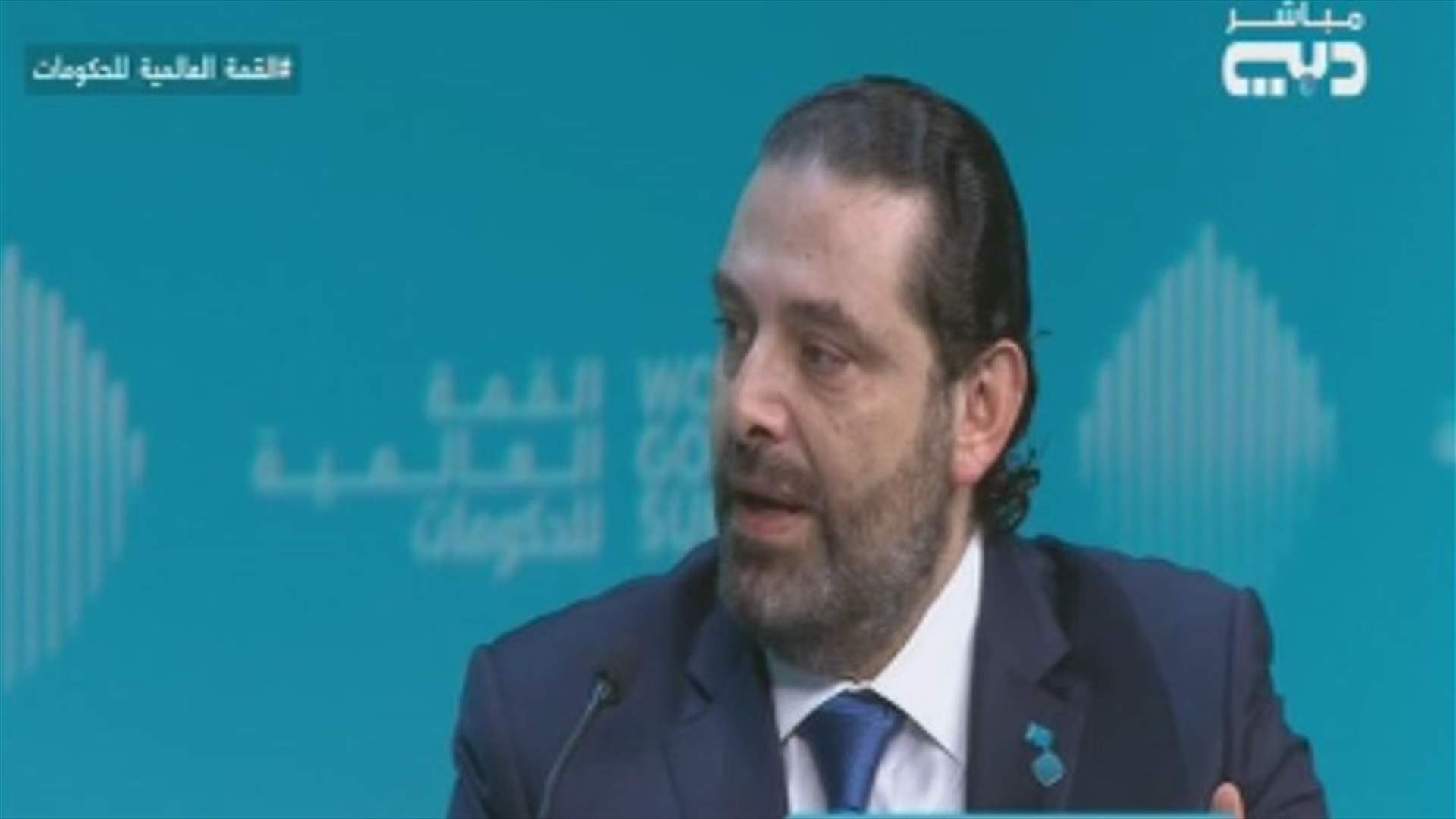 الحريري: هناك إجماع سياسي على مكافحة الفساد... و"أريد أن تكون بيروت كدبي"