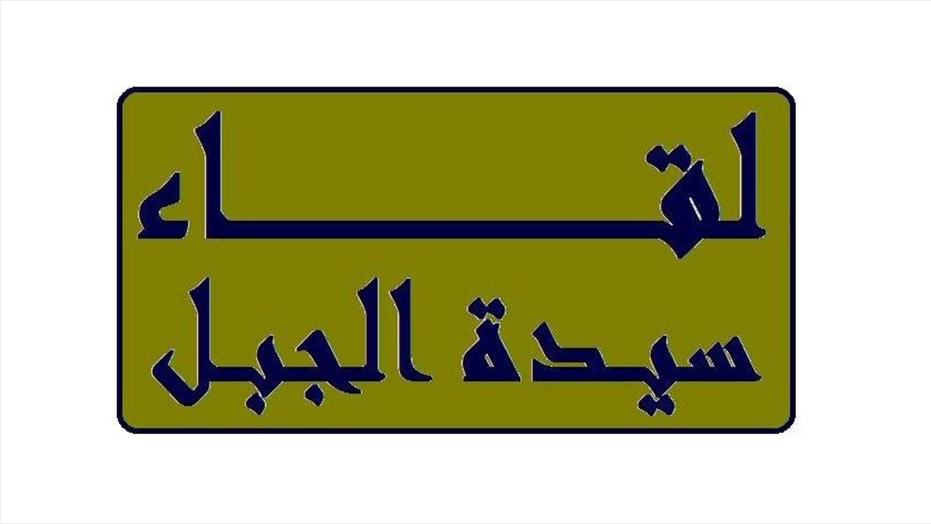 لقاء سيادة الجبل: تشكيل معارضة لا يعرض لبنان لإعادة إنتاج حرب أهلية