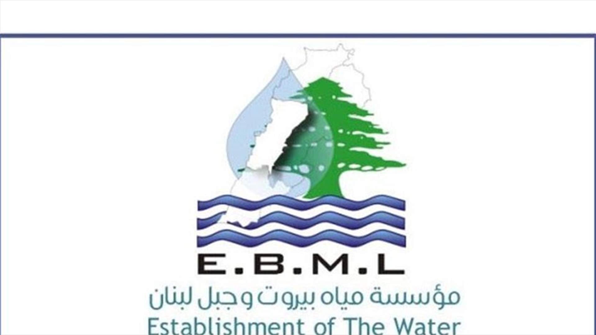 مياه بيروت: المياه الموزعة من نبع العسل وشبروح سليمة وصالحة للشرب