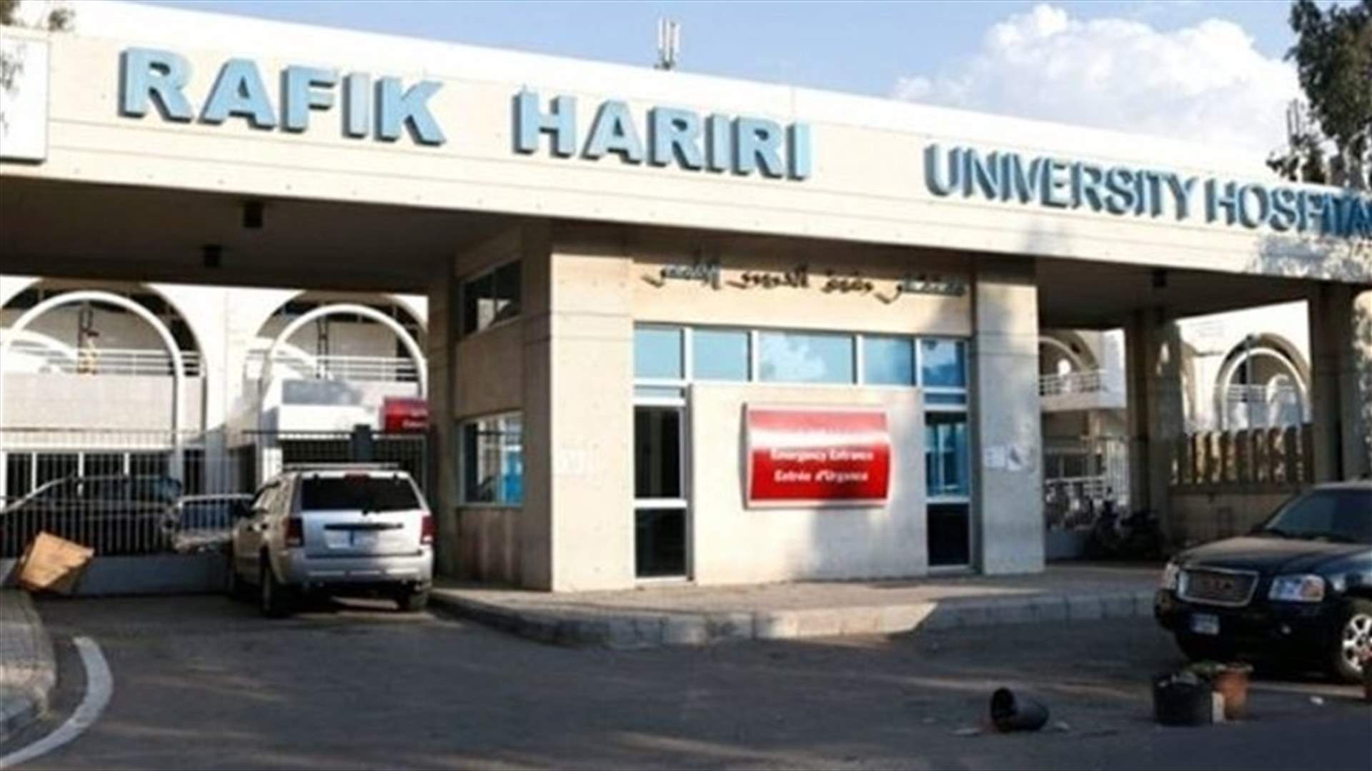 ما هي تفاصيل نقل موظفة من مستشفى رفيق الحريري الحكومي إلى مصلحة سكك الحديد؟