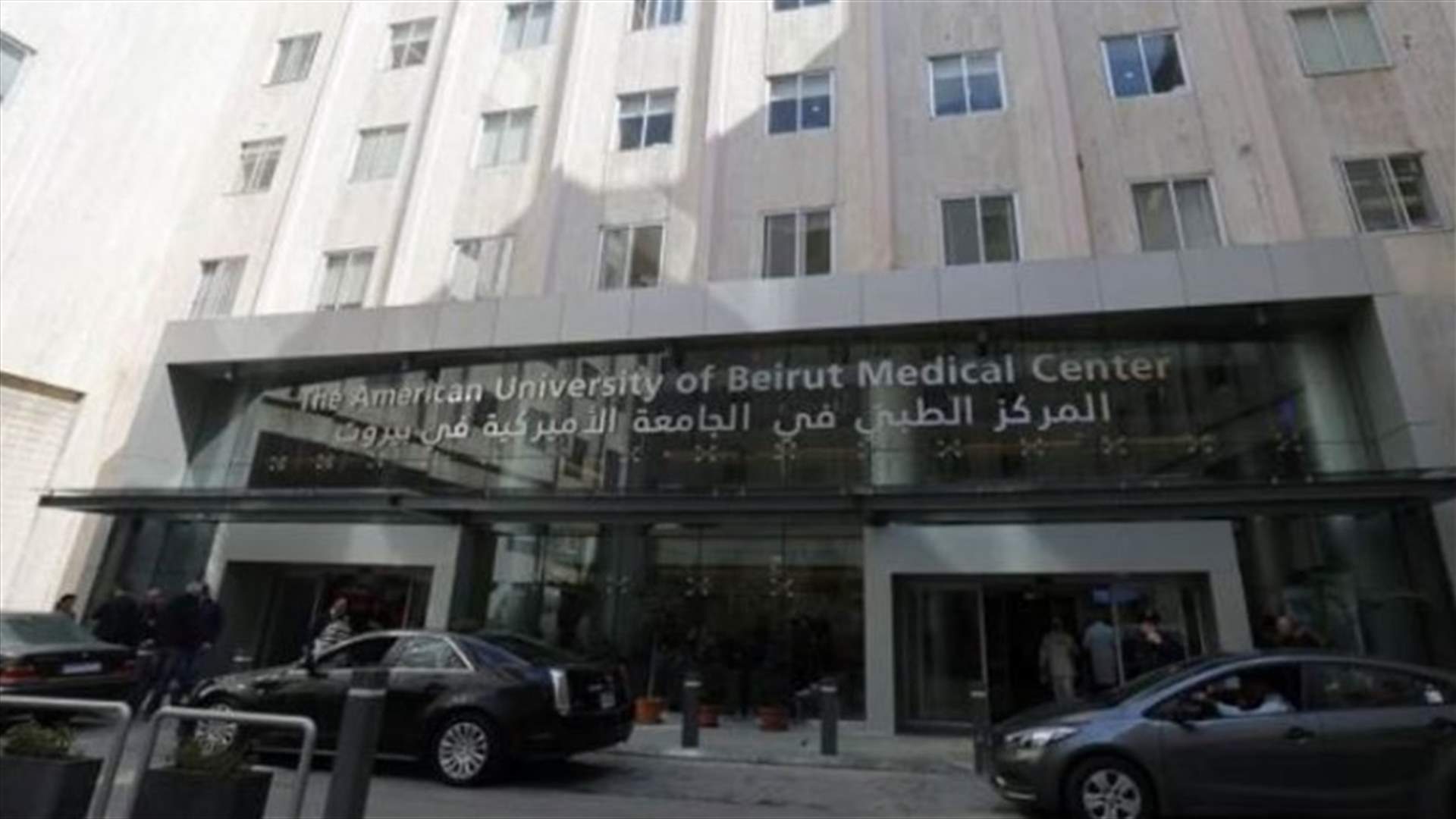 مستشفى الجامعة الأميركية يؤكّد إحترام العقود الموقعة مع الضمان الإجتماعي