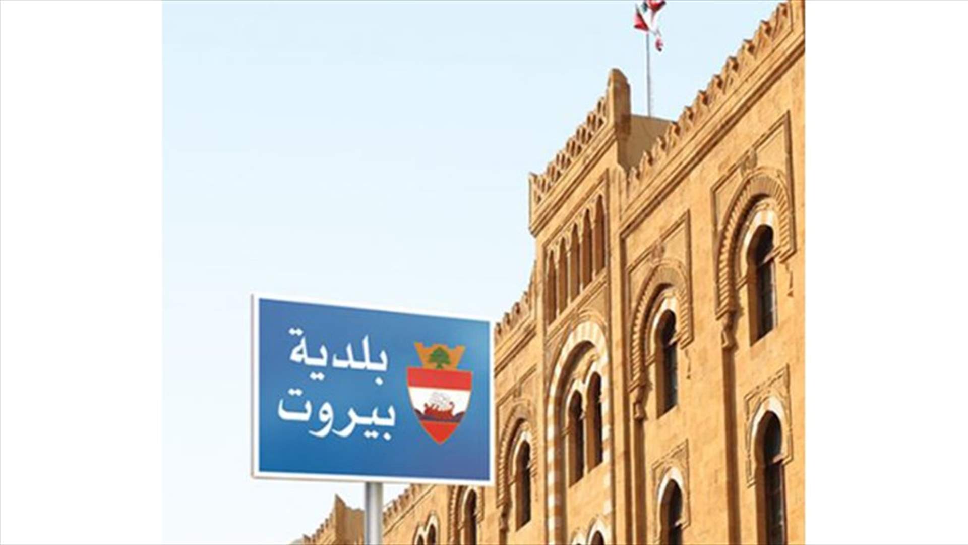 بعد الحملة التي تعرّضت لها بلدية بيروت بشأن تجديد العمل مع شركة تواصل... المجلس البلدي يوضح