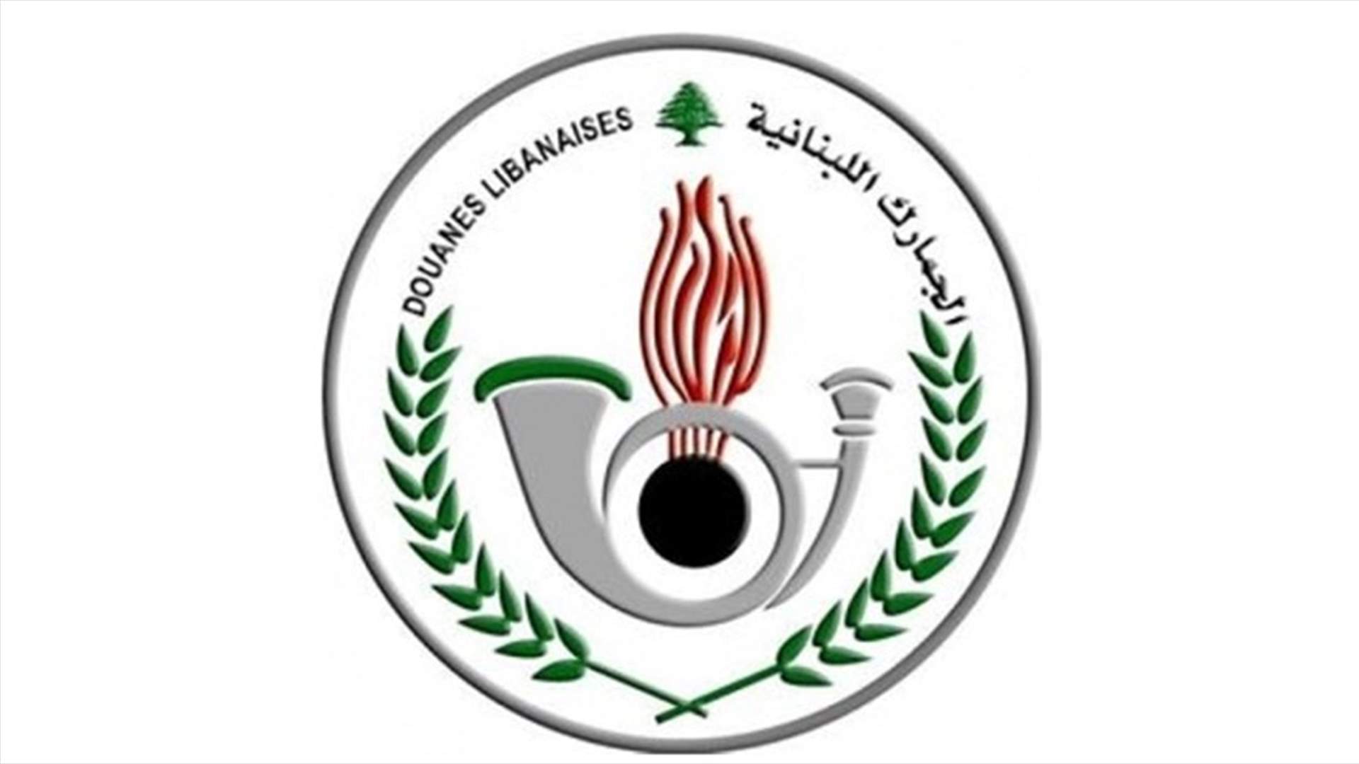 المديرية العامة للجمارك: نركز جهودنا في مجال مكافحة التهريب والفساد