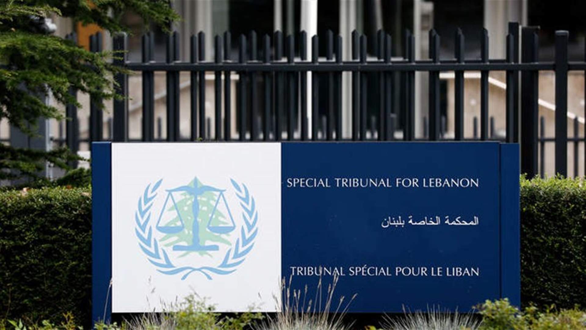 مصدر مواكب لمسار المحكمة الدولية لـ"الشرق الأوسط": صدور الأحكام مطلع الصيف المقبل