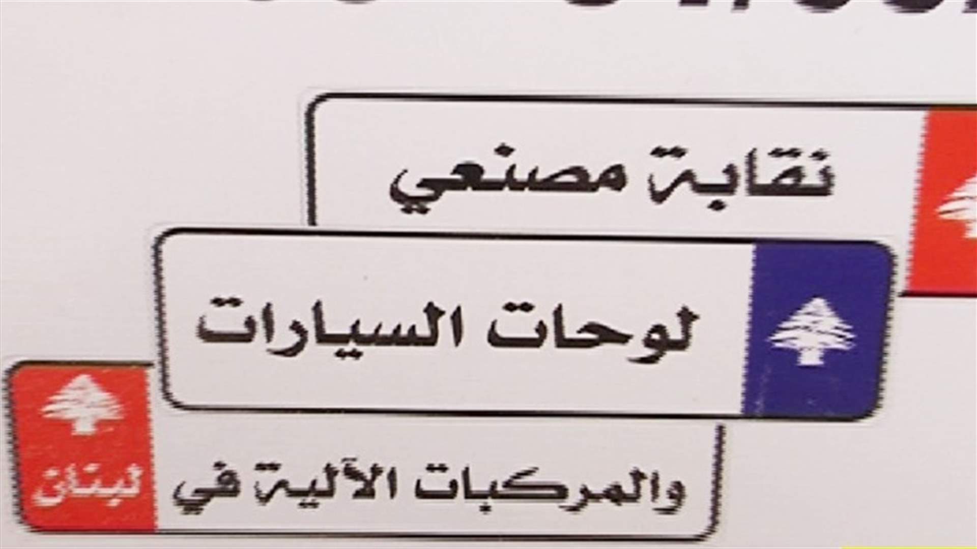 نقابة مصنعي لوحات السيارات: للالتزام بأسعار هيئة ادارة السير والمجلس التنفيذي للنقابة