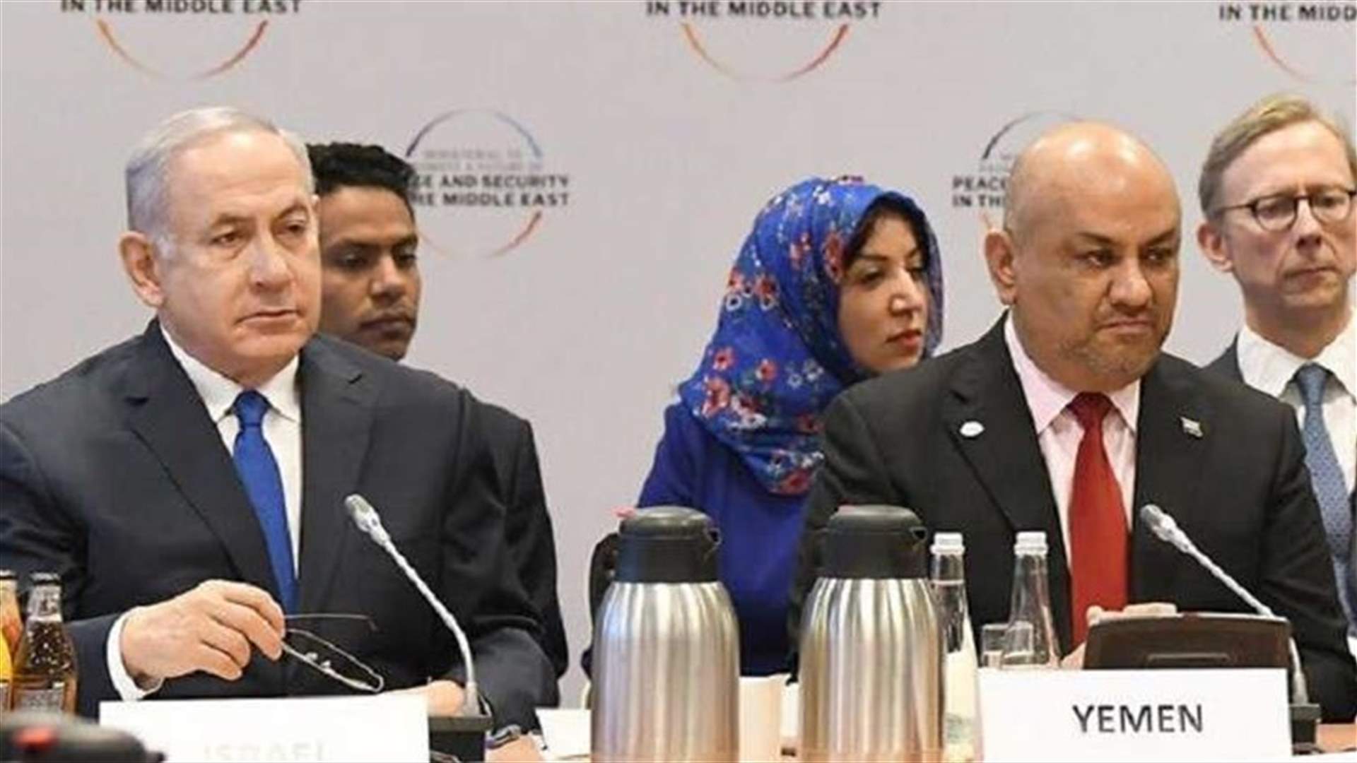 وزير الخارجية اليمني يعزو جلوسه الى جانب نتانياهو في وارسو لخطأ بروتوكولي