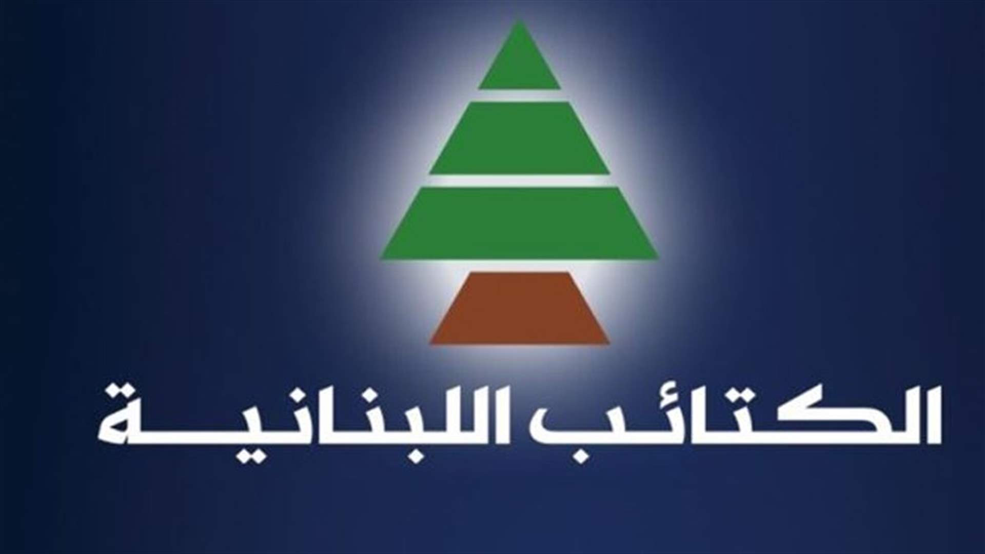 سامي الجميل رئيساً للكتائب بالتزكية... وهذه هي نتائج اليوم الانتخابي