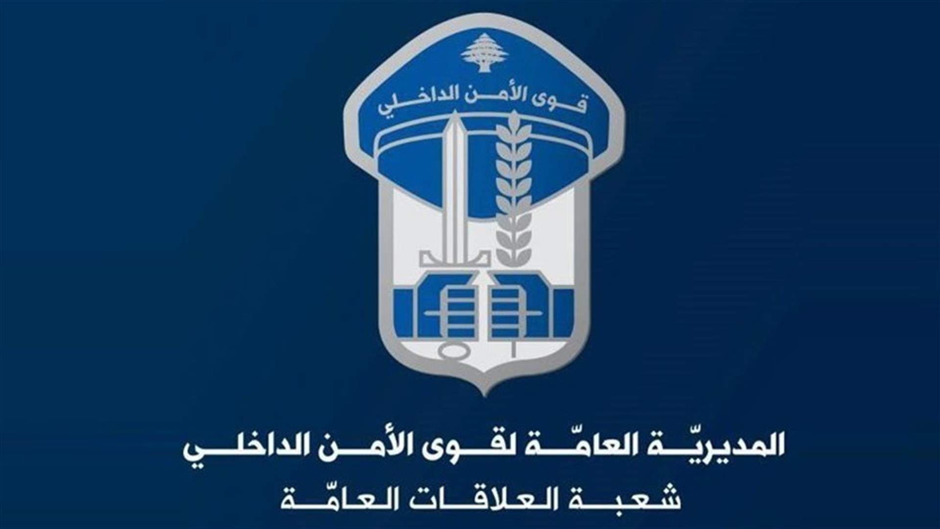 محضر ضبط بحق ملهى ليلي في مار مخايل لإدخاله قاصراً