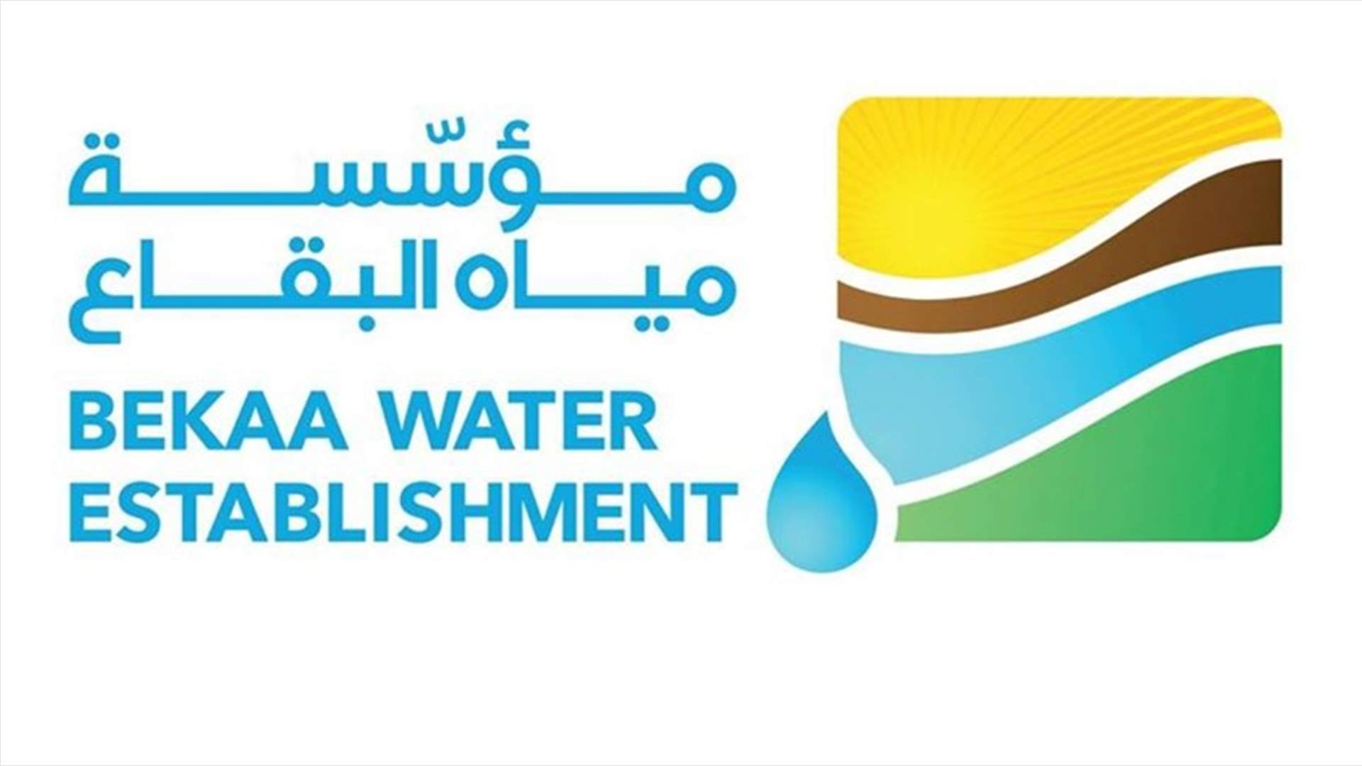 مياه البقاع: لا نتحمل أية مسؤولية عن واقع الأشغال الجاري تنفيذها