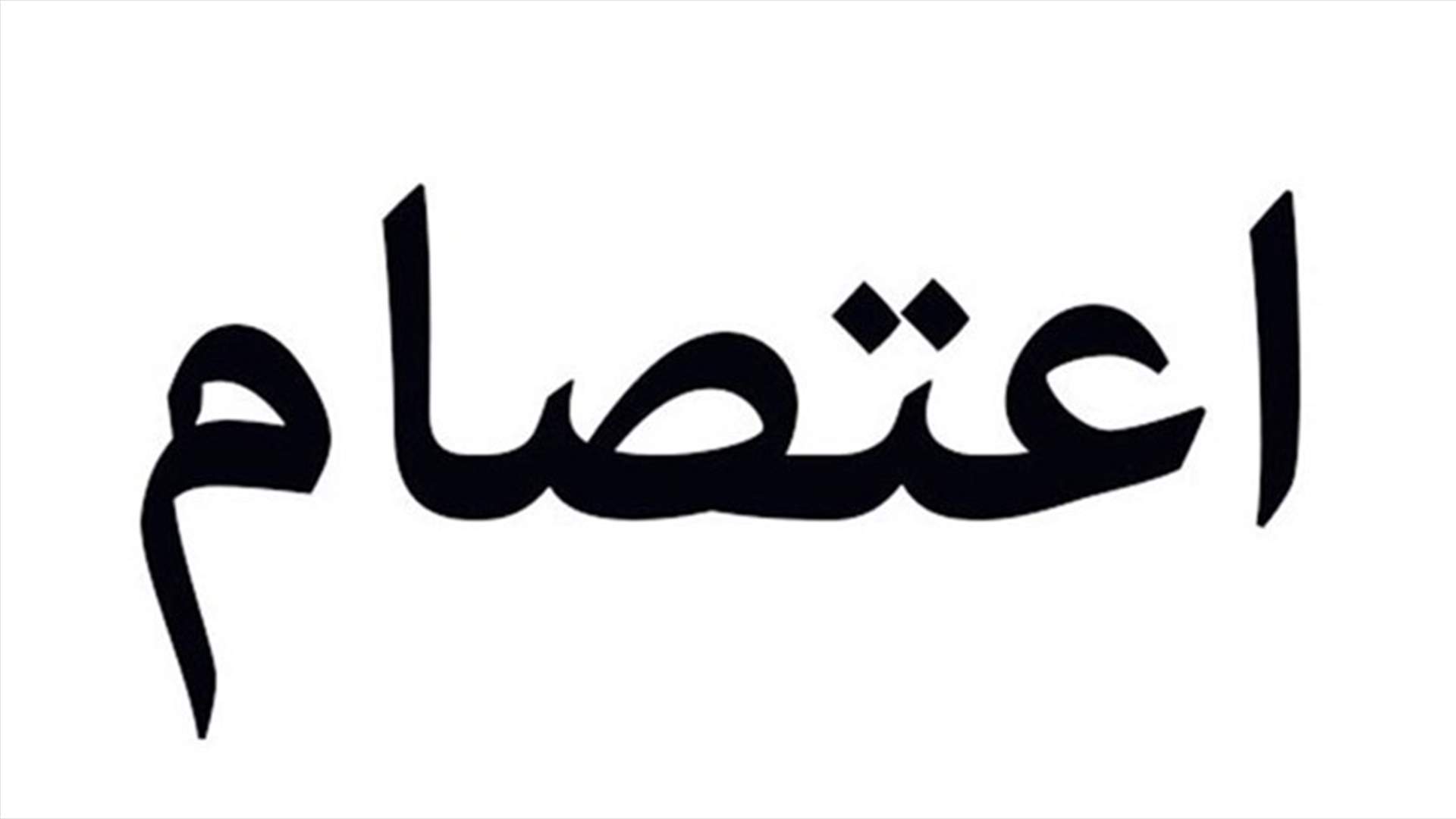 تعليق اعتصام لجنتي المتابعة ومندوبي الأقضية للأساتذة المتمرّنين