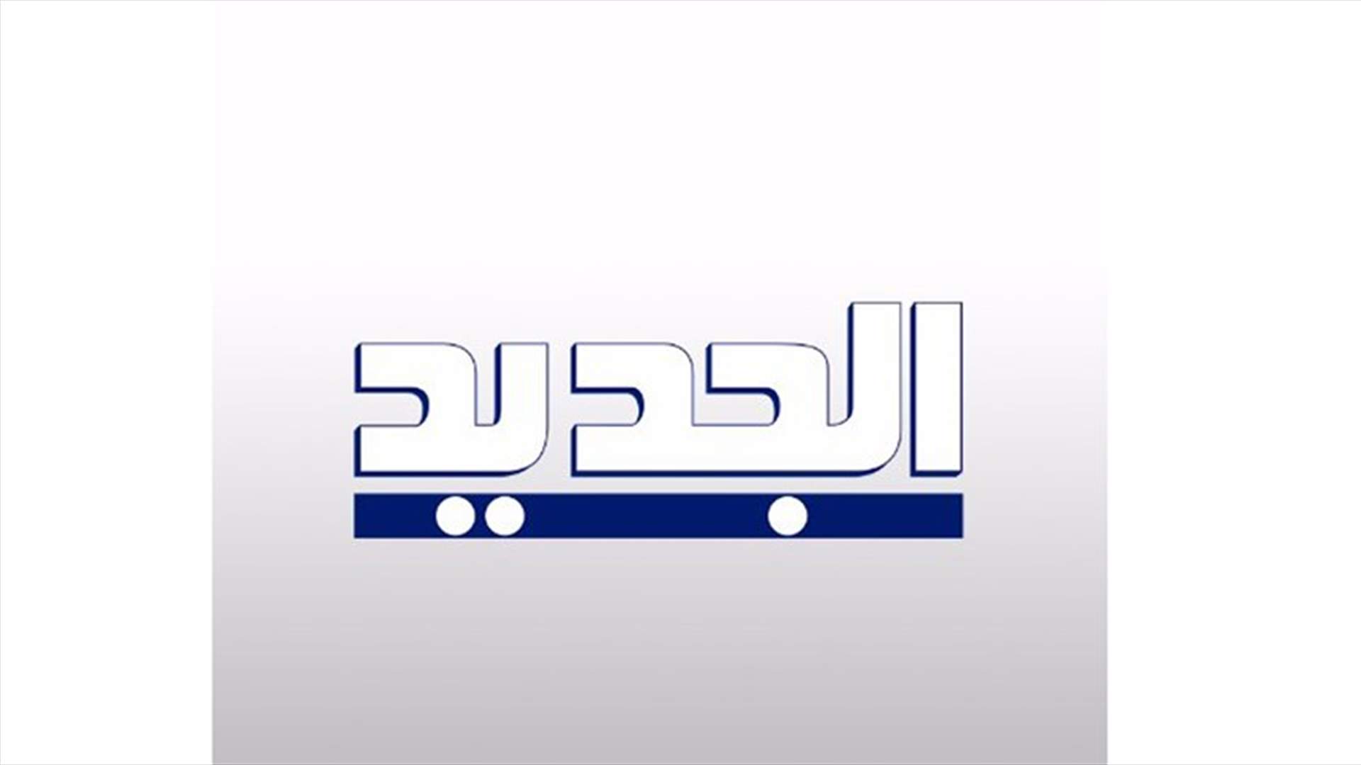 الجديد قررت مسامحة مازن لمع الذي ألقى القنبلة على مبناها