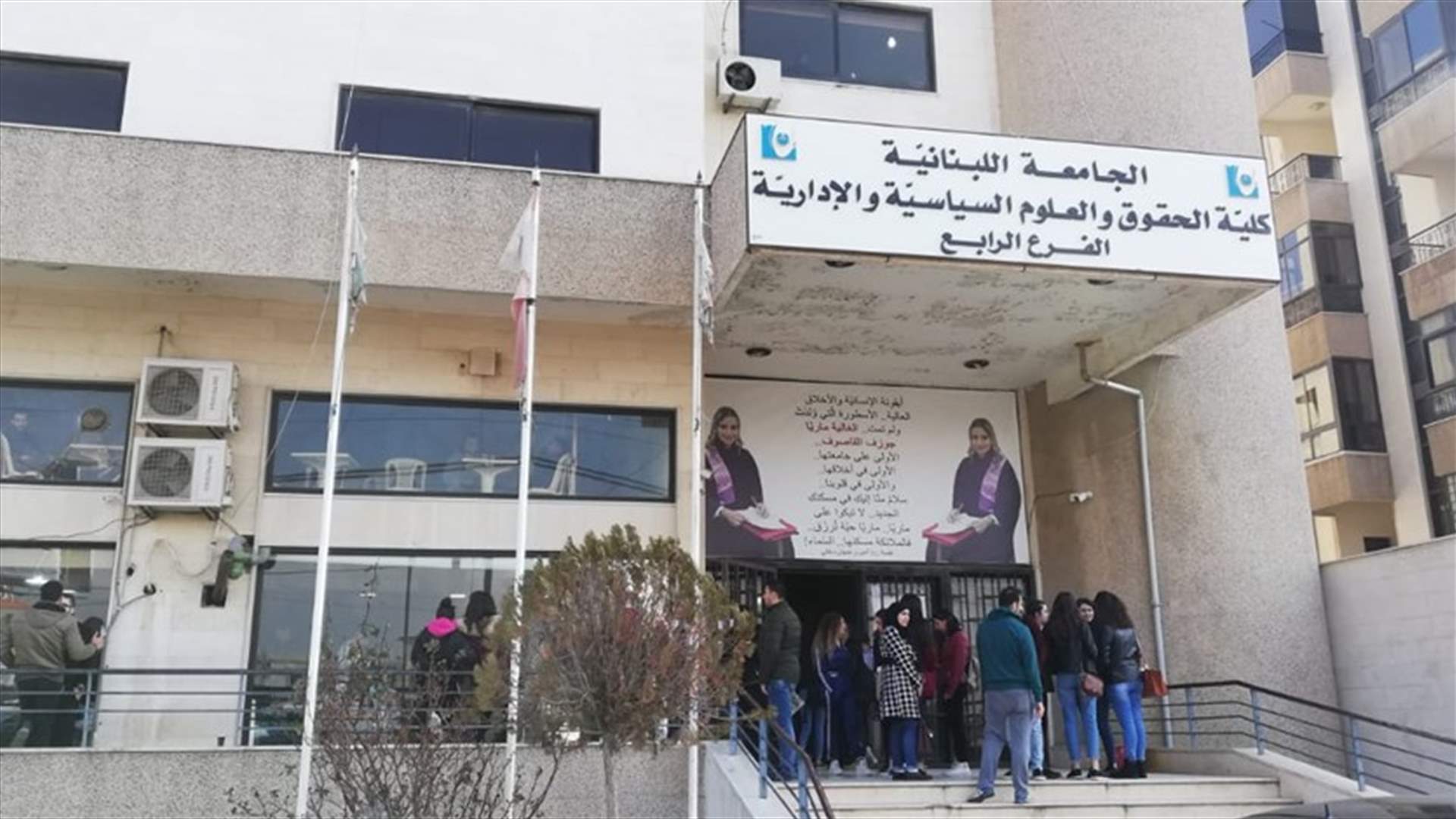 تدخلات سياسية ومذهبية في كلية الحقوق في زحلة... وفؤاد أيوب ينتظر "تهدئة النفوس"!