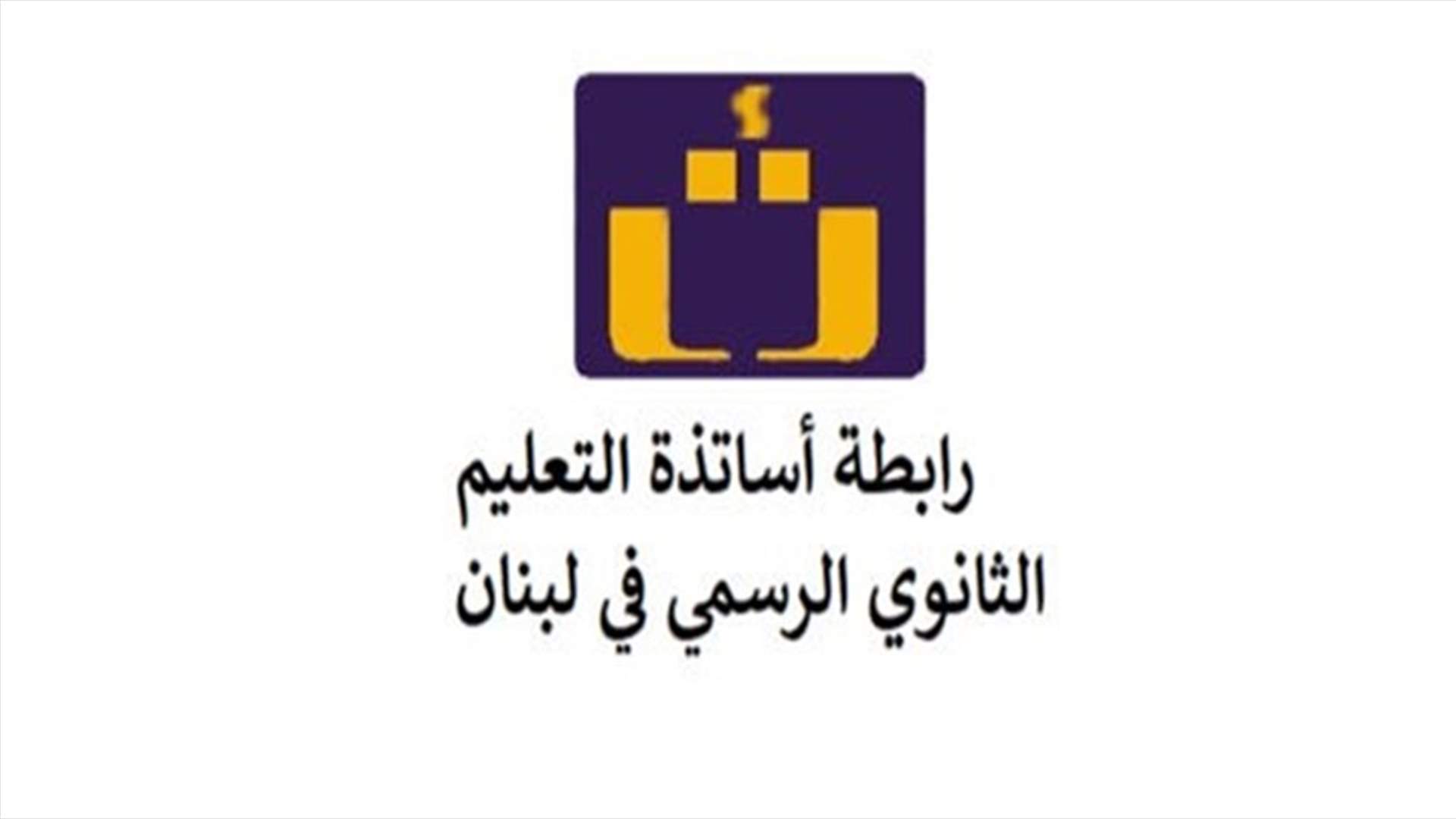 رابطة اساتذة التعليم الثانوي تُعلّق اضراب الاثنين