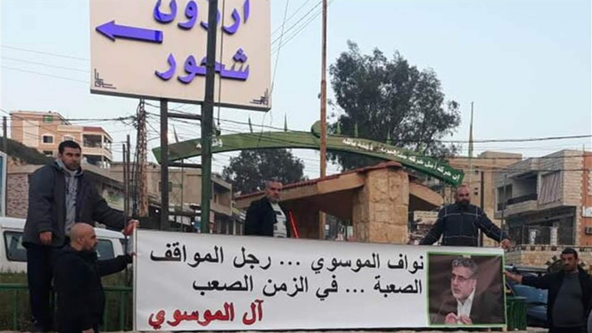 لافتات تضامنية مع الموسوي في ارزون الجنوبية (صور)