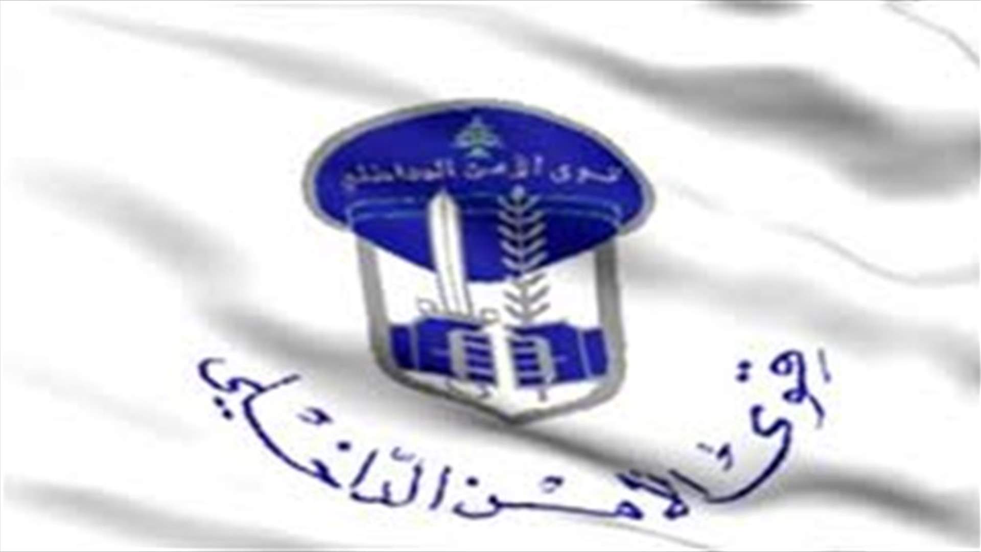 بعد خبر توقيف ضابط بفضيحة إدارة شبكة دعارة... قوى الأمن تنفي