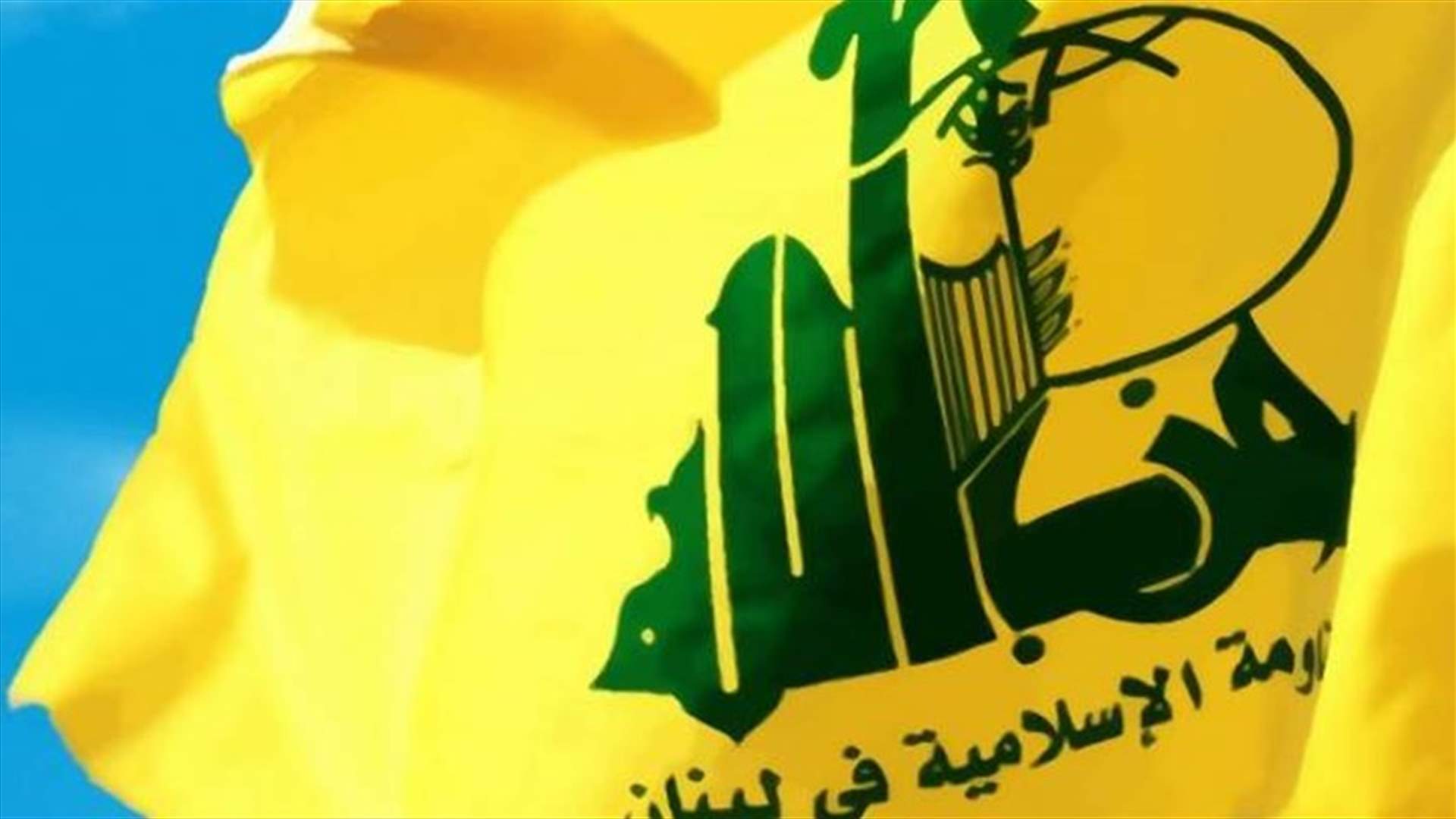مصادر مقربة من حزب الله لـ"الأخبار": قرار بريطانيا دعائي ولا يؤثّر فينا