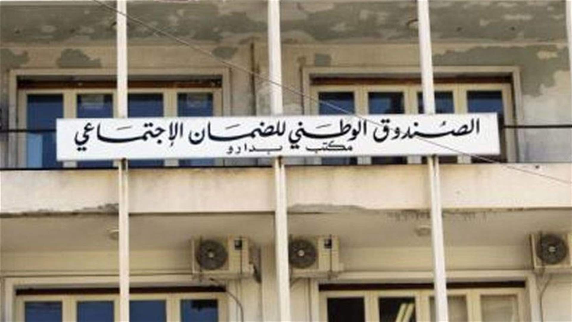 مذكرات توقيف بحق موظف في الضمان و3 مضمونين