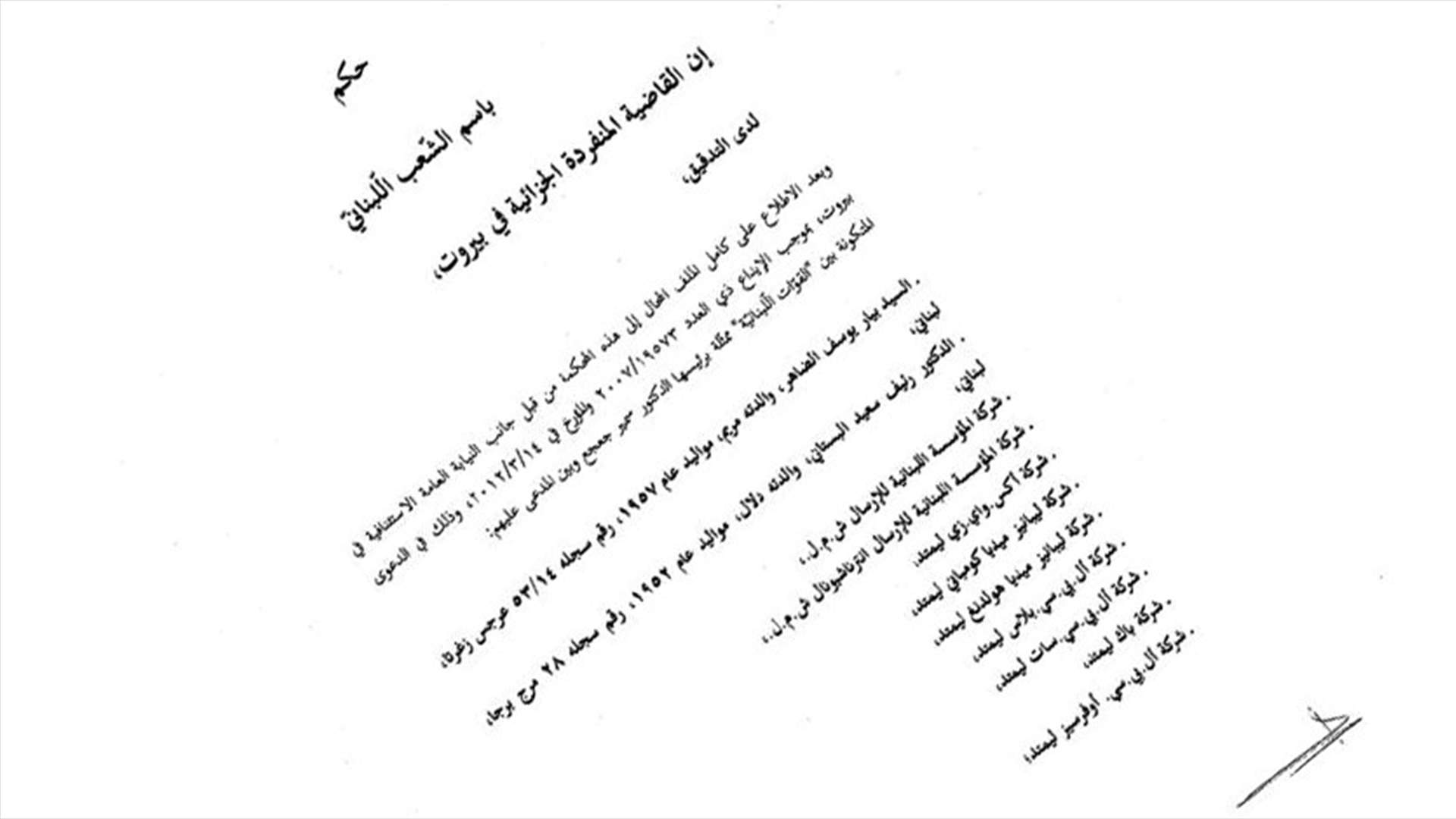 بالوثائق - النص الكامل لحكم الدعوى التي فاز بها بيار الضاهر والـLBCI والمقدمة من القوات اللبنانية