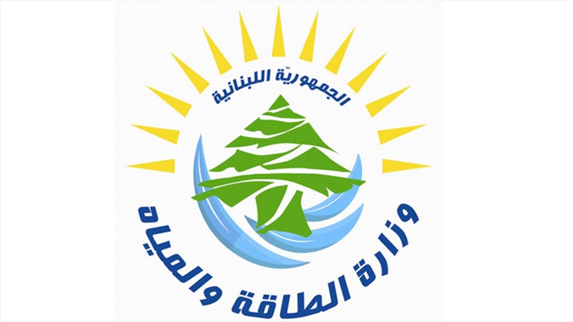"الطاقة" تُصدر تسعيرة المولّدات الخاصة عن شهر شباط
