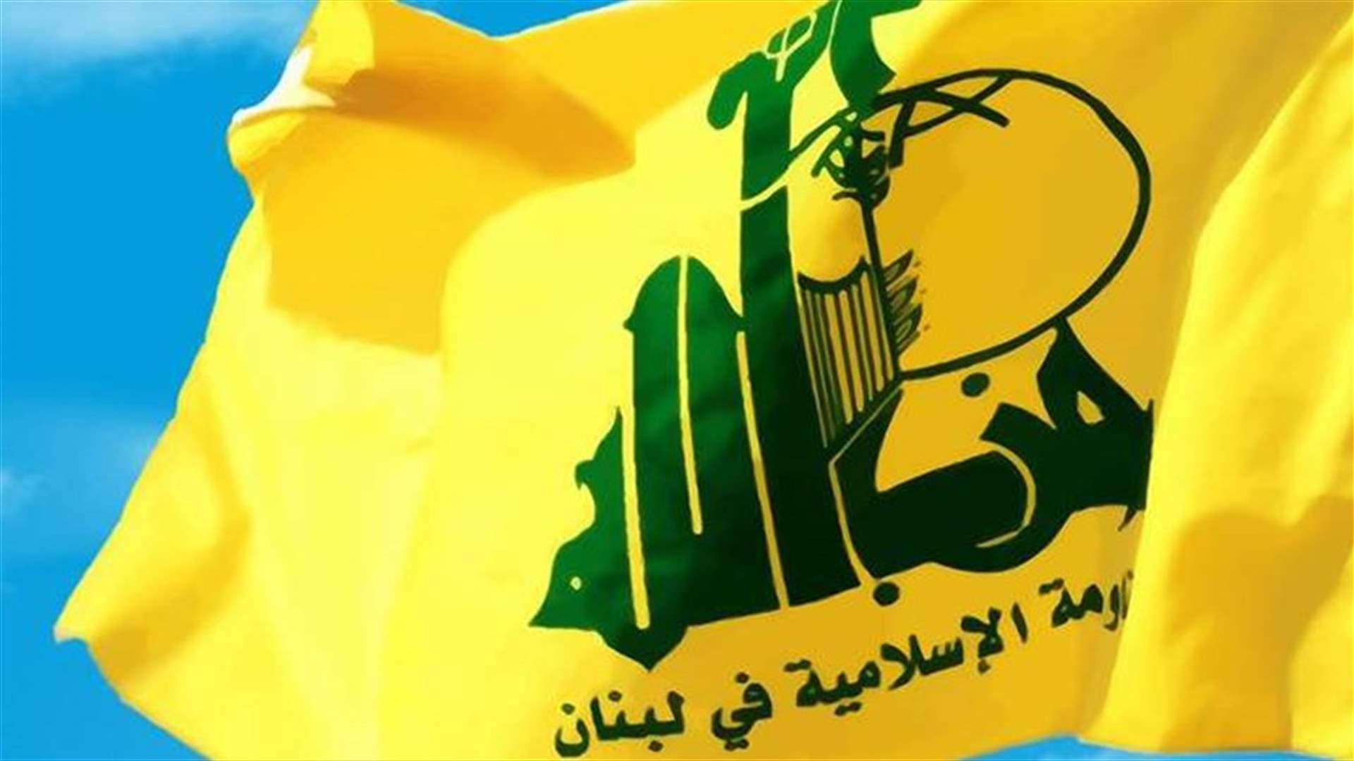 التعليق الأول لـ"حزب الله" على قرار بريطانيا بتصنيفه "منظمة إرهابية"