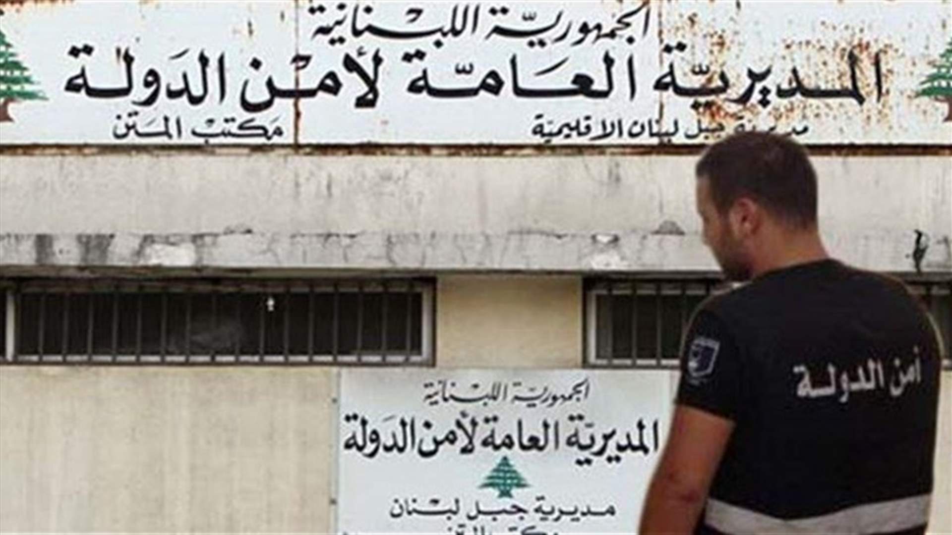أكبر مروّجي الهيرويين في المتن في قبضة أمن الدولة