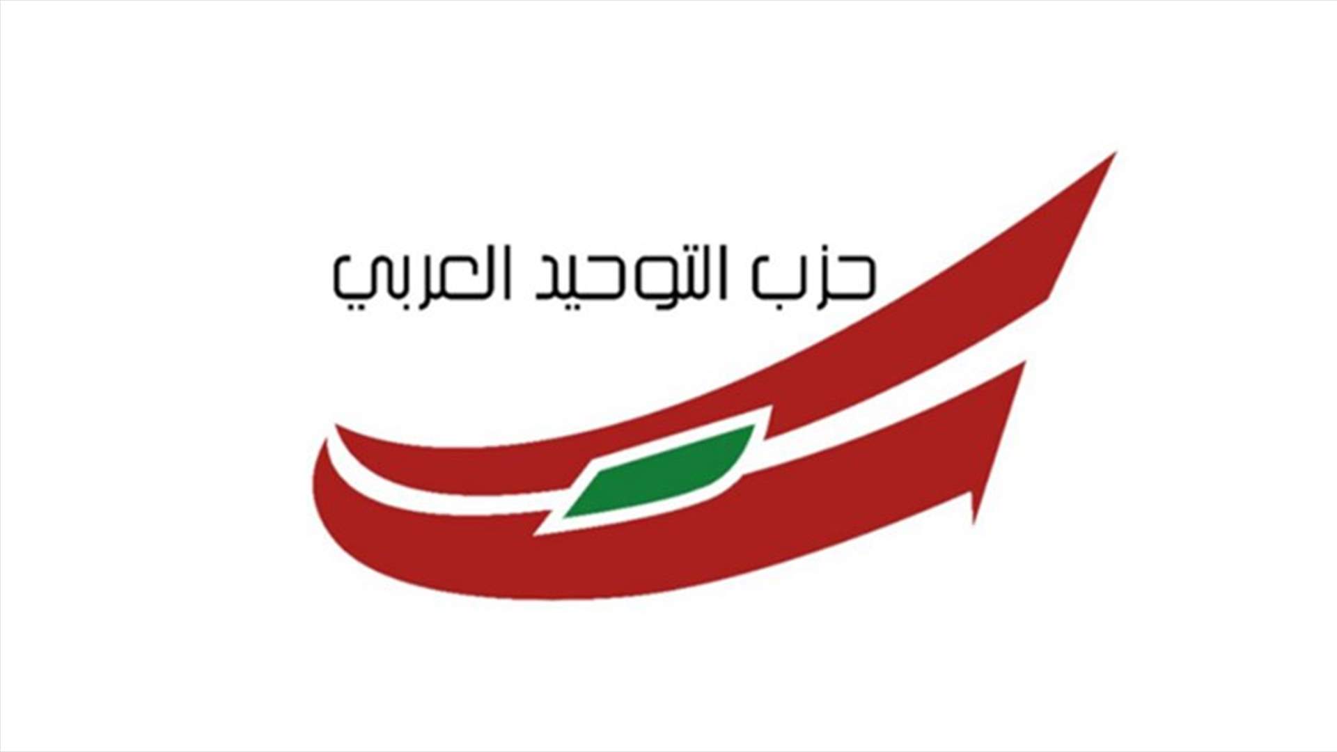 حزب التوحيد العربي: لعدم التطاول على مشايخنا الأجلاء