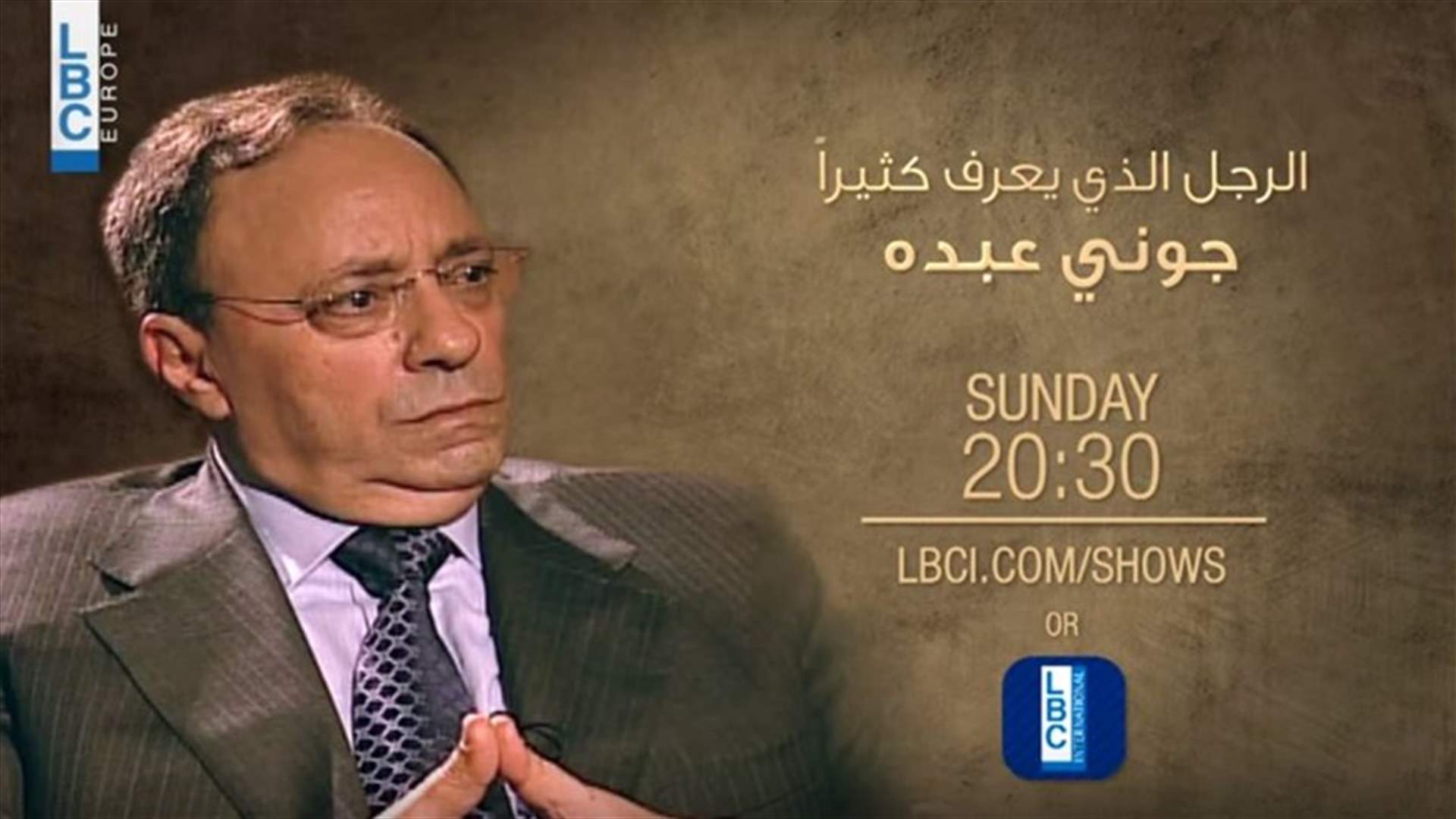 جوني عبده "الرجل الذي يعرف كثيرا"...هذا الاحد عبر موقع الـLBCI