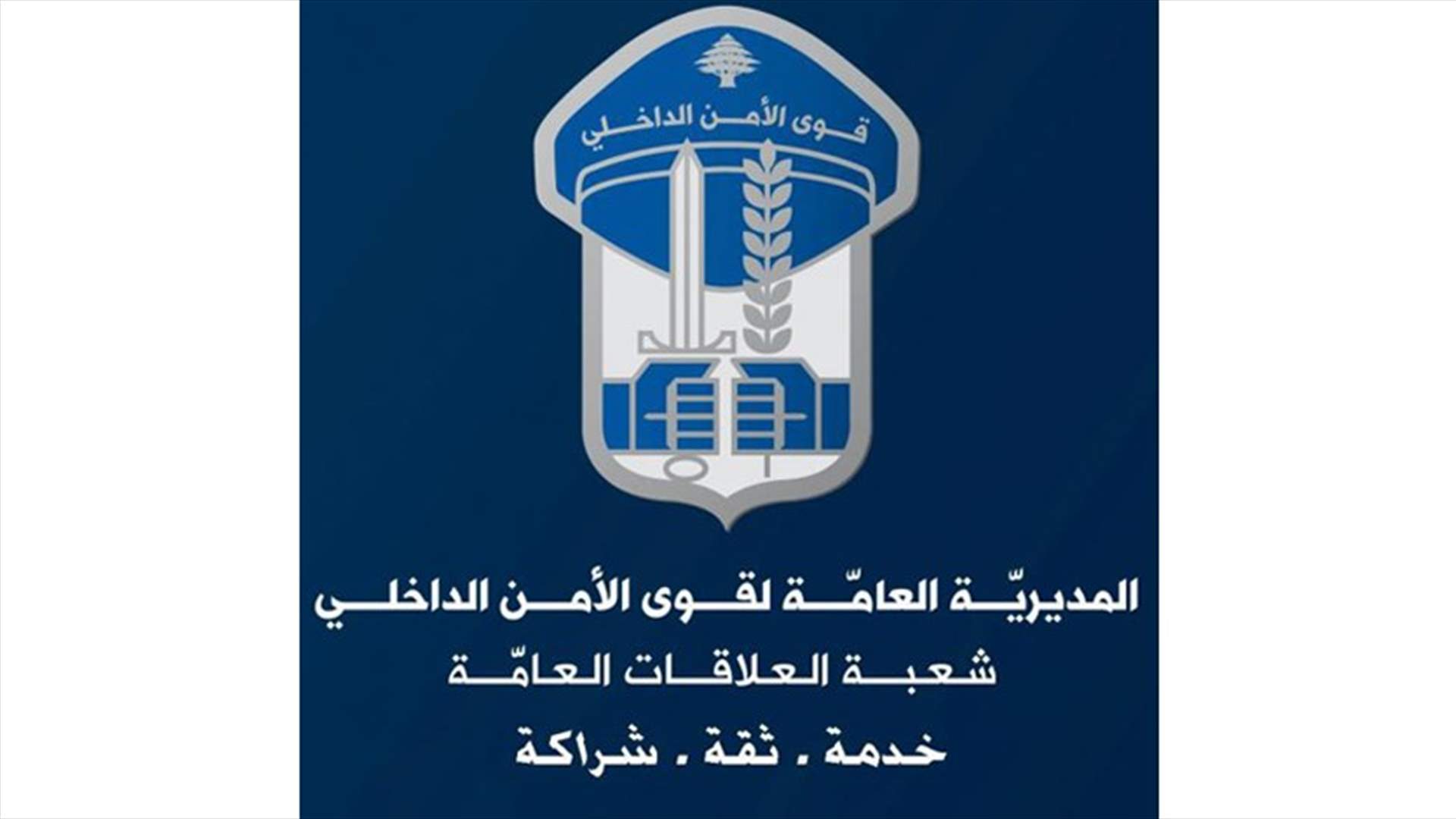 توضيح من قوى الامن حول ما يتم تداوله عن تعيين قائد جديد لسرية درك امن المطار