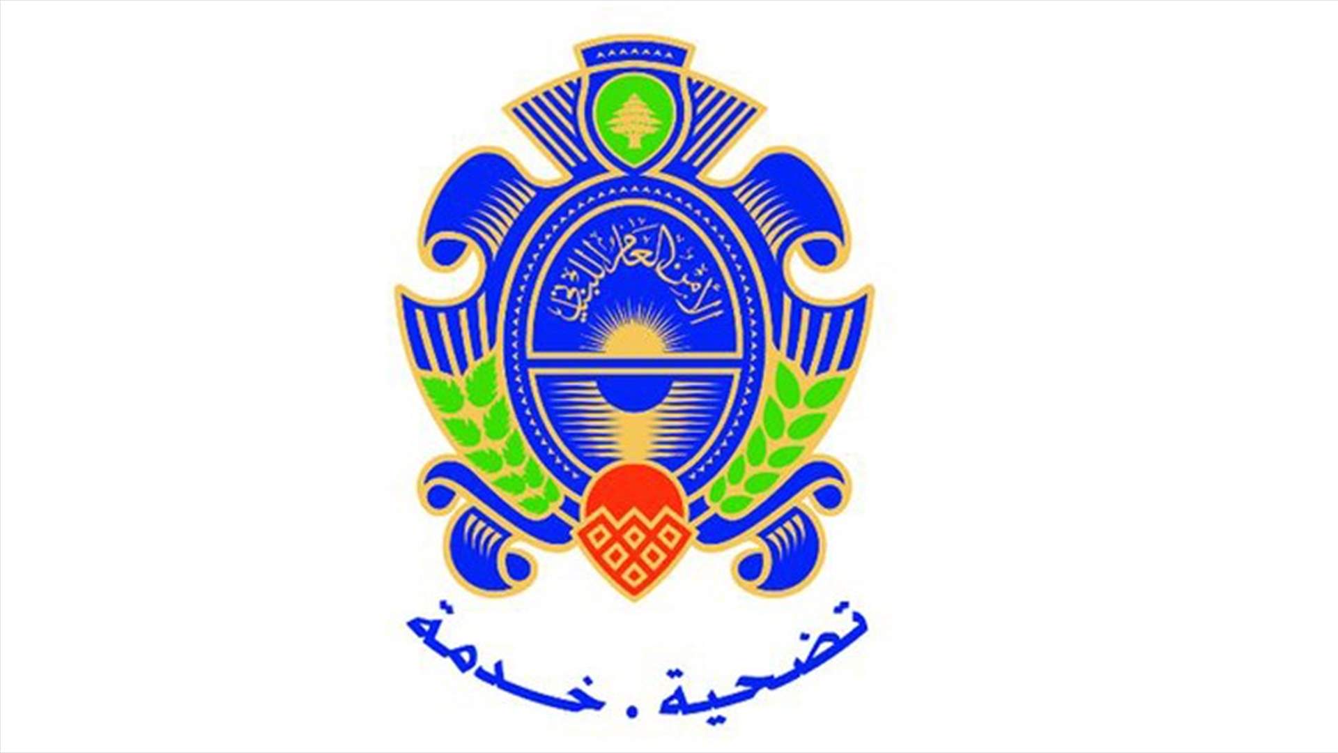 الأمن العام: توقيف 18 شخصاً بجرائم مختلفة خلال أسبوع
