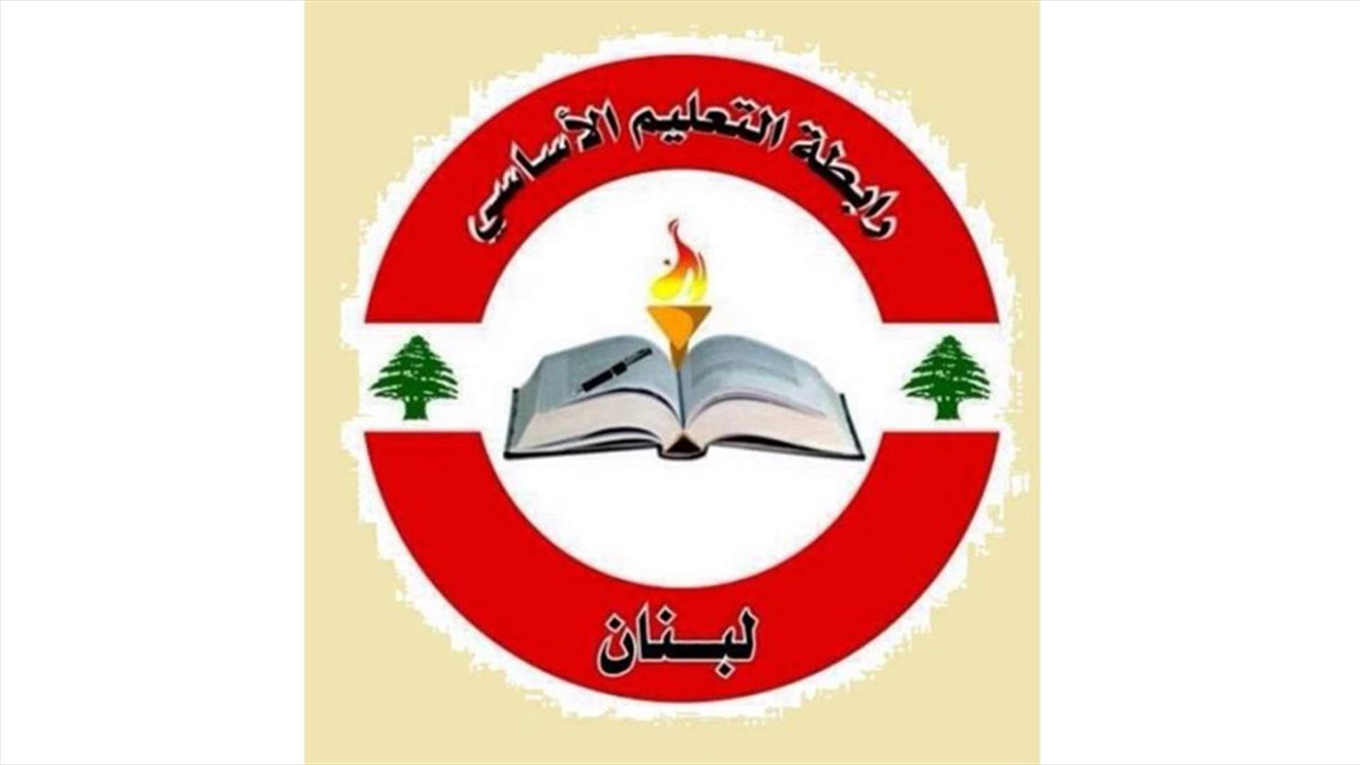 رابطة معلمي الأساسي: سنلجأ الى التصعيد في حال عدم إقرار الحقوق