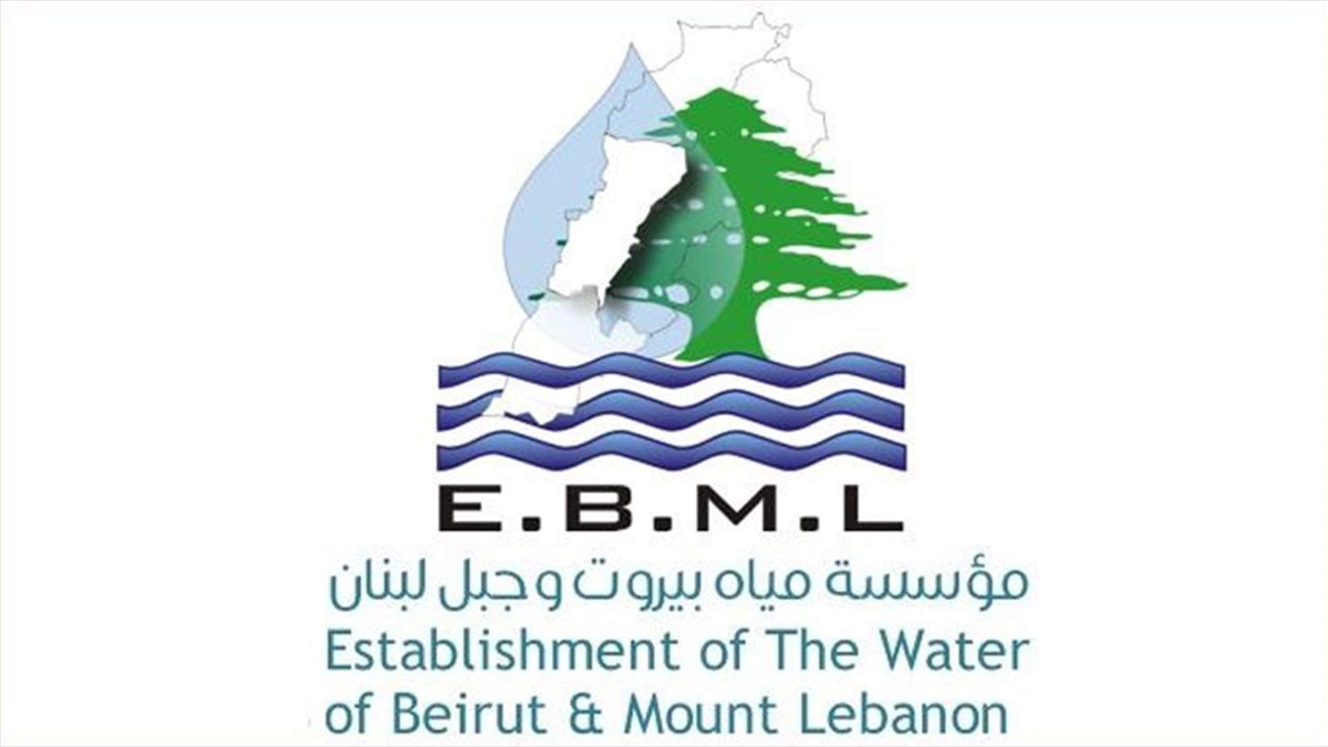مؤسسة مياه بيروت وضعت جداول الـ2019 قيد التحصيل ودعت الى تسديد المتأخرات