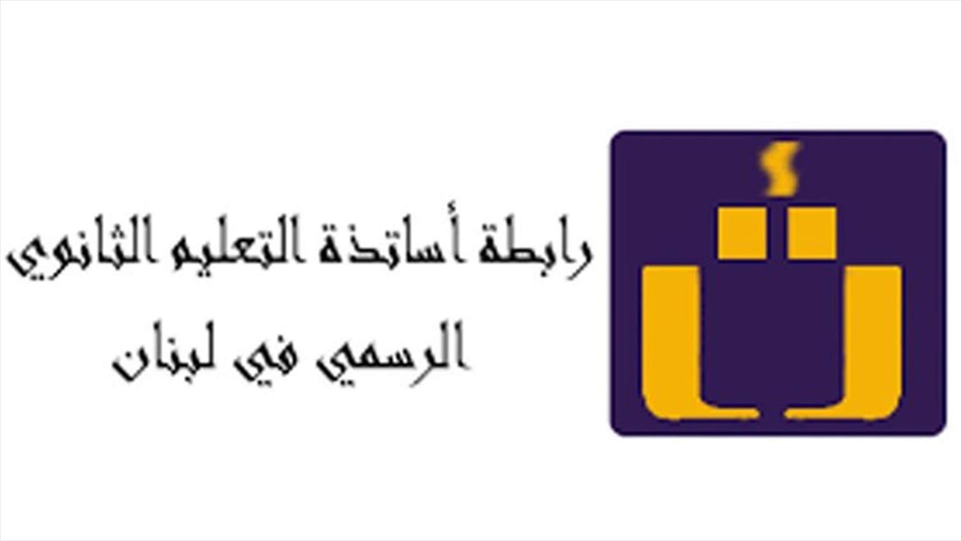 رابطة الثانوي أسفت لـ "حملات الافتراء" على الأساتذة الجدد...